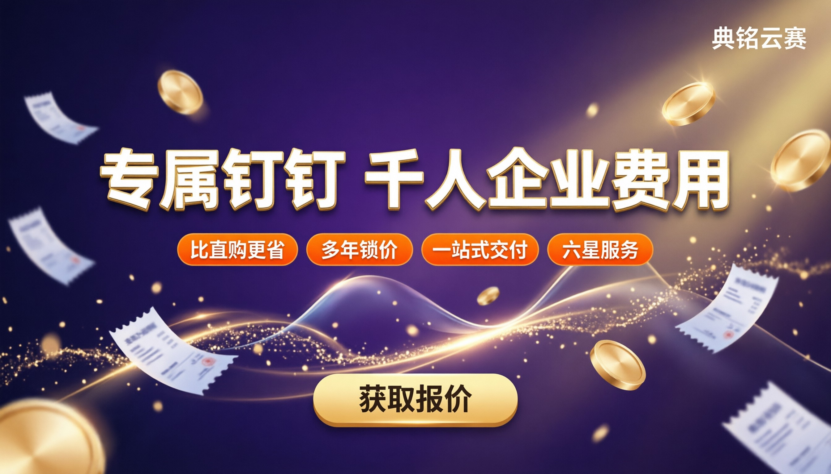 专属钉钉千人企业费用：怎么选更划算