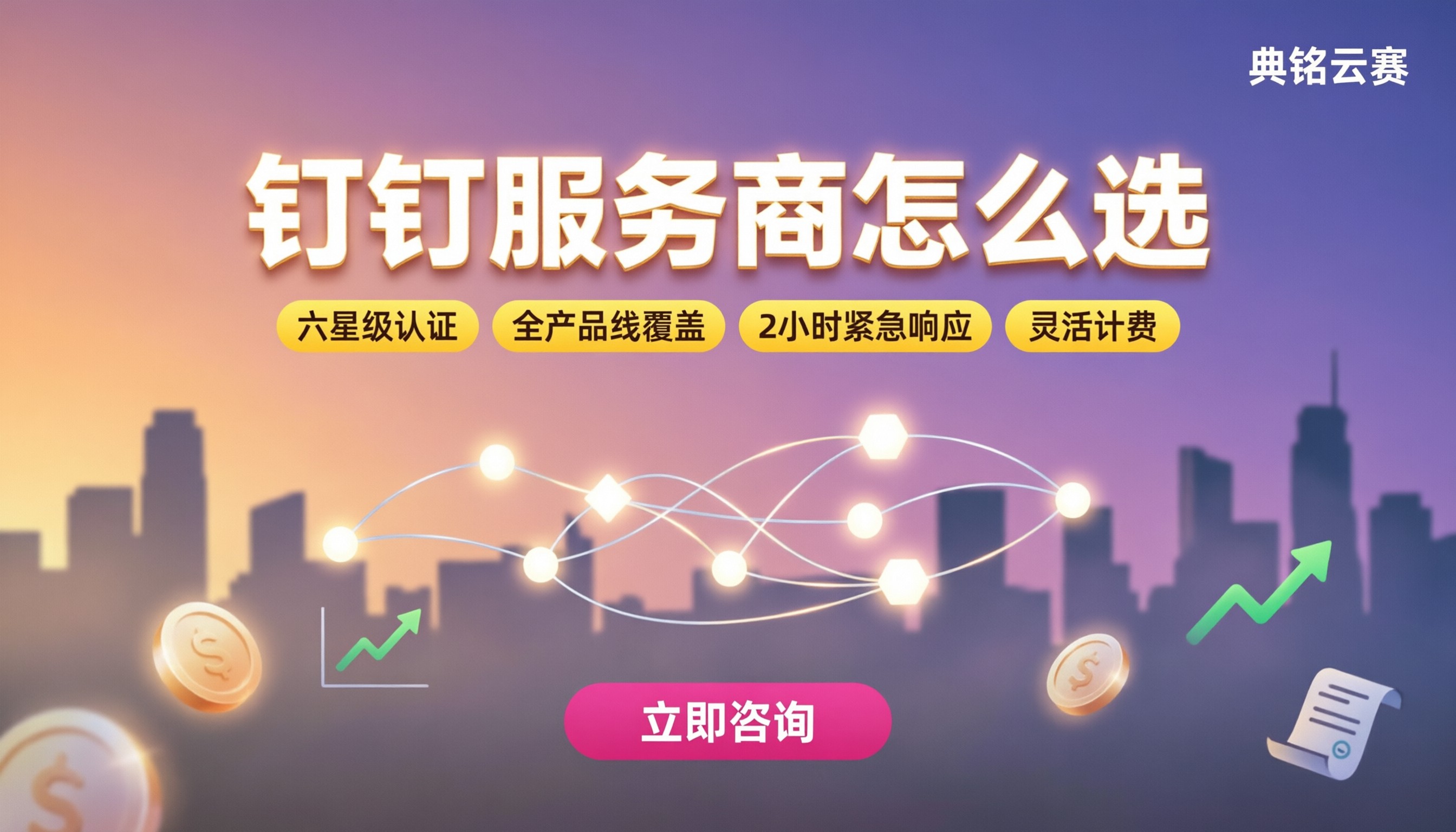 钉钉渠道合作伙伴怎么选？最新服务商对比