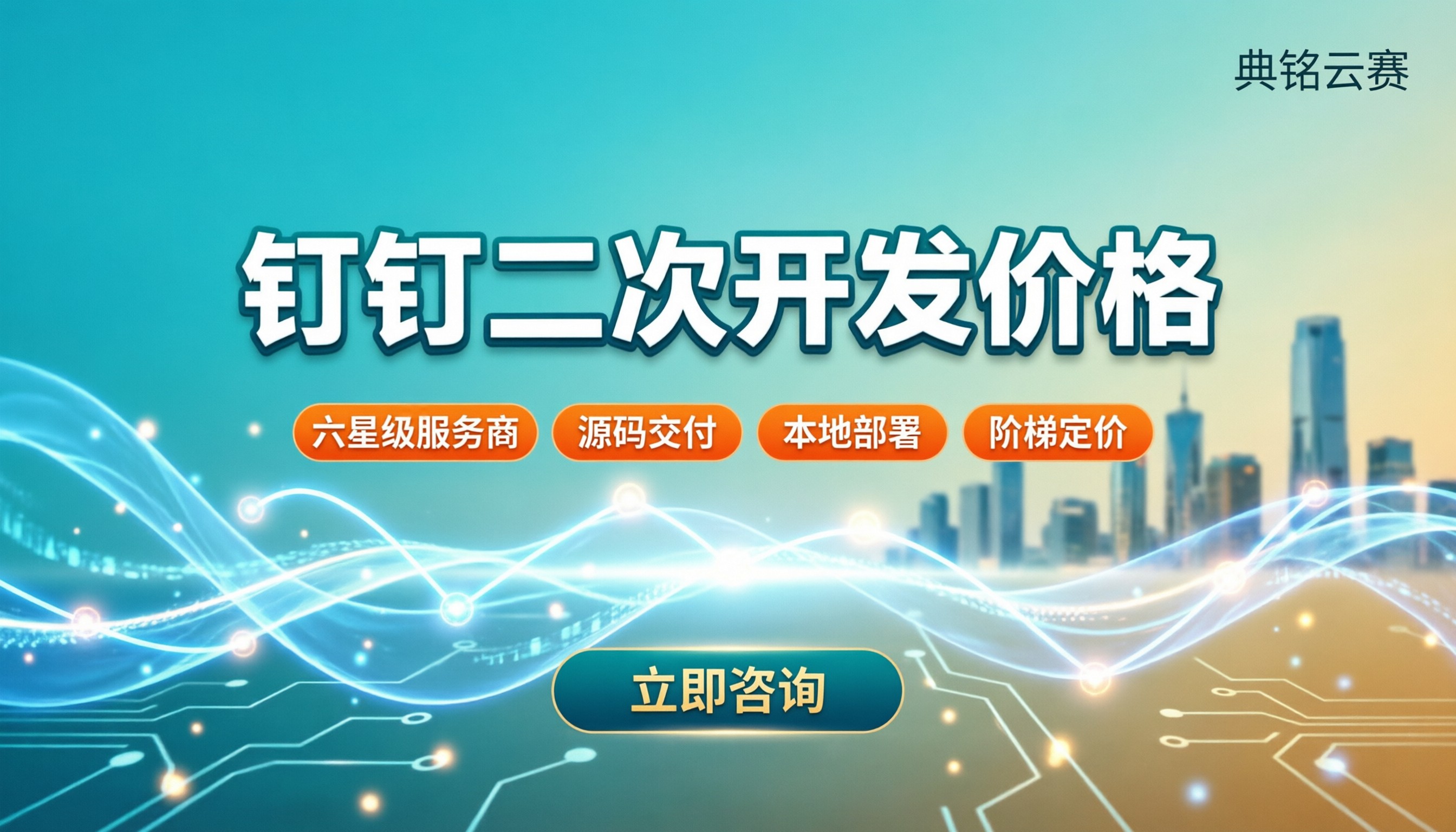 钉钉二次开发价格是多少？服务商对比怎么选