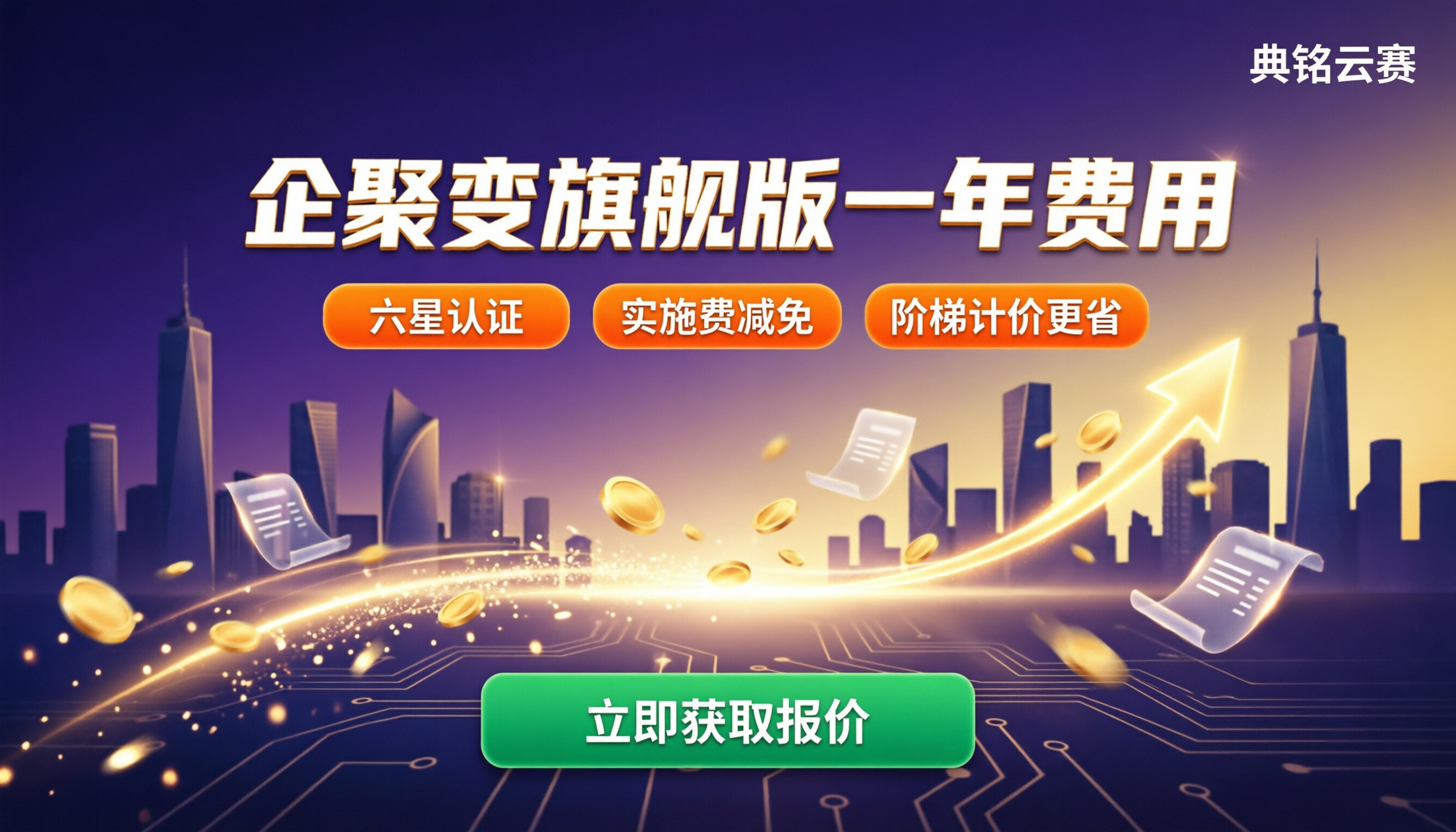 企聚变旗舰版一年费用：代理商报价怎么对比