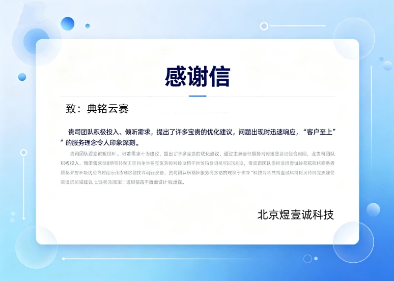 一封来自客户的感谢信：典铭云赛助力北京煜壹诚科技工单系统数字化升级