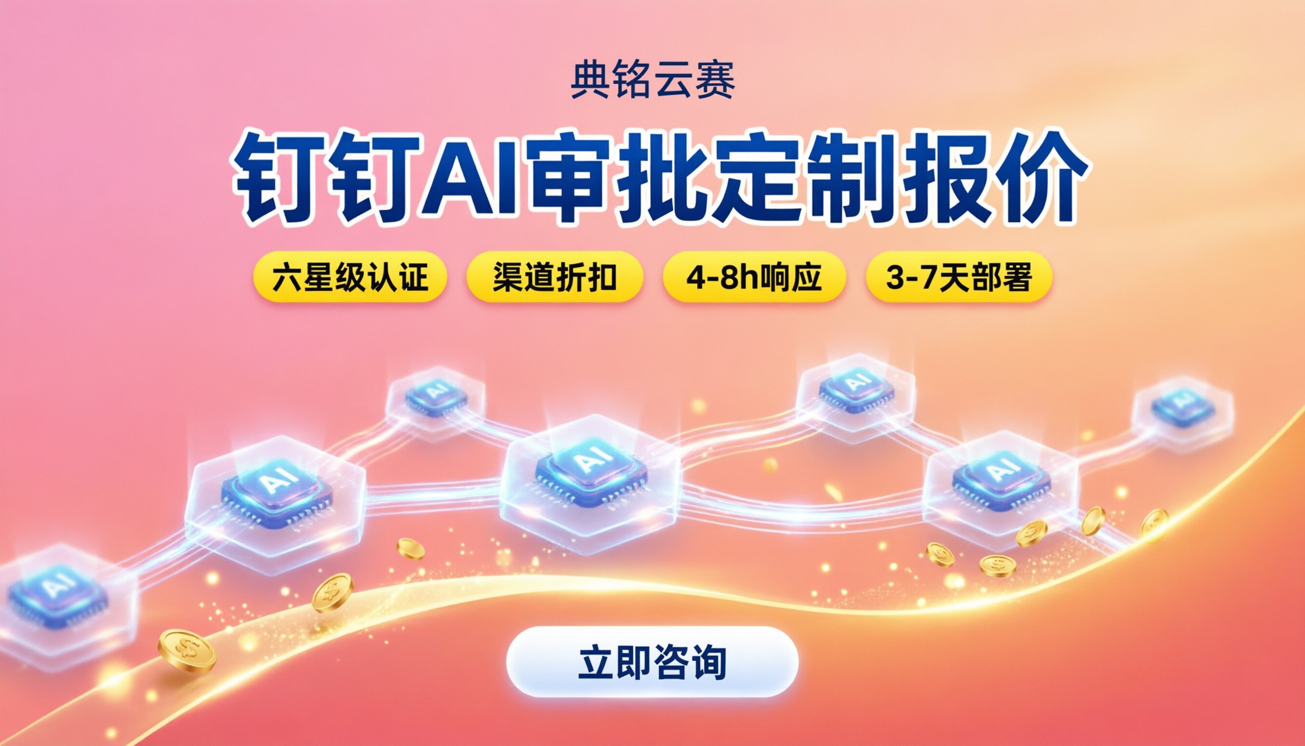 钉钉AI审批定制报价：怎么选？服务商对比