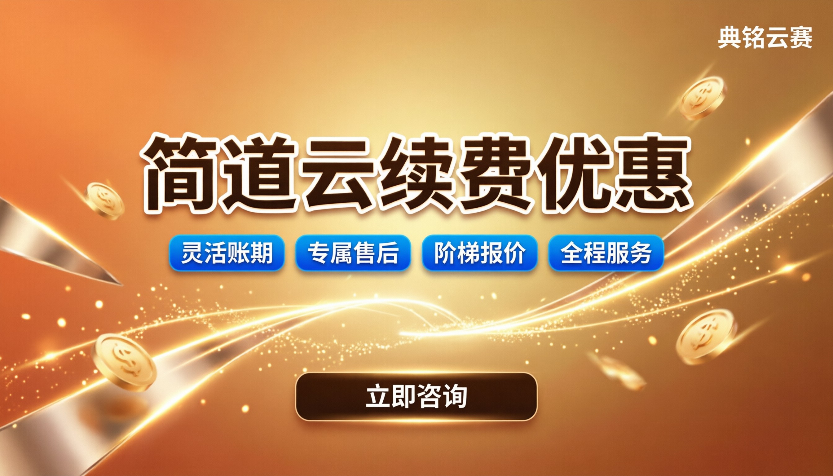 简道云续费优惠活动:怎么选渠道更划算
