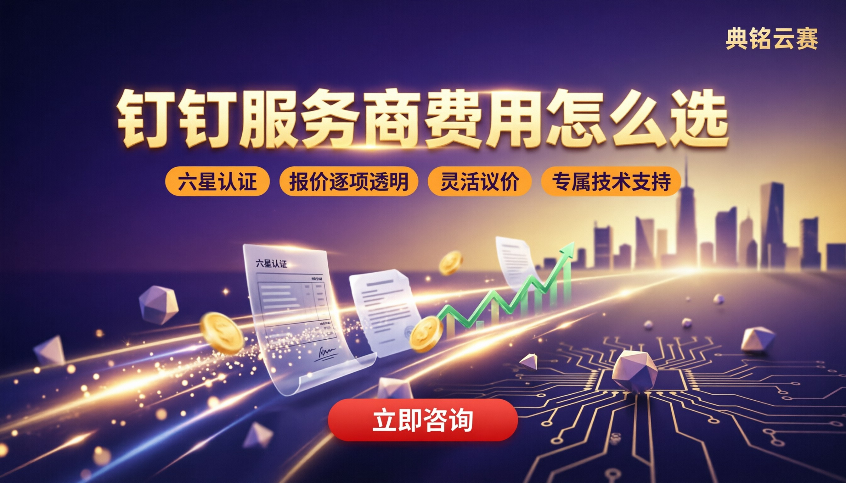 钉钉服务商费用：一年多少钱？服务商对比怎么选