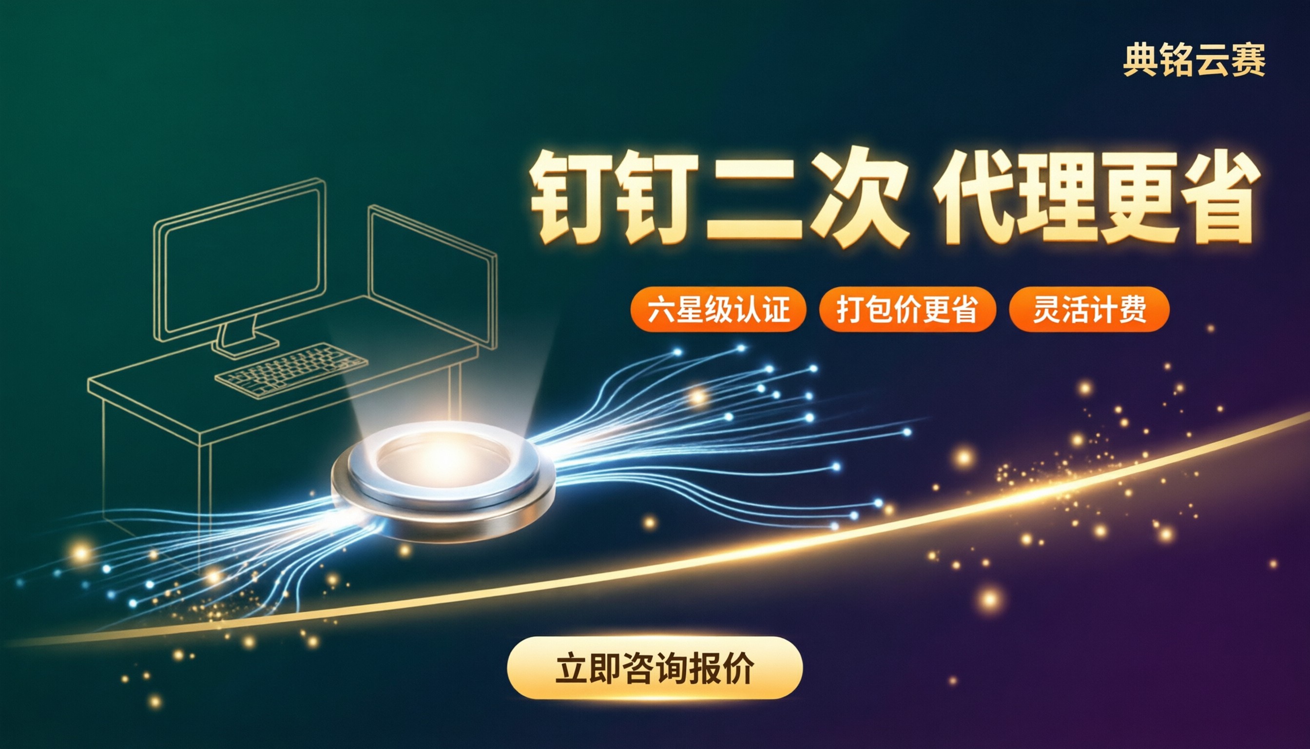 钉钉二次开发收费多少钱?代理怎么报价更省