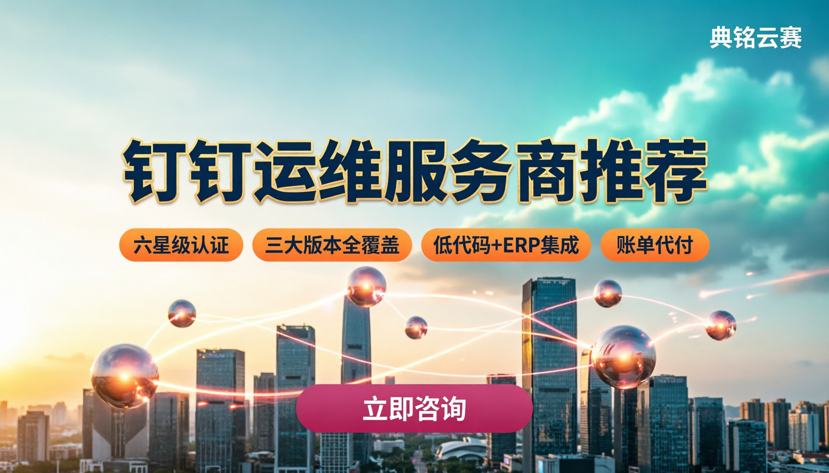 钉钉运维服务商怎么选：推荐与方案对比