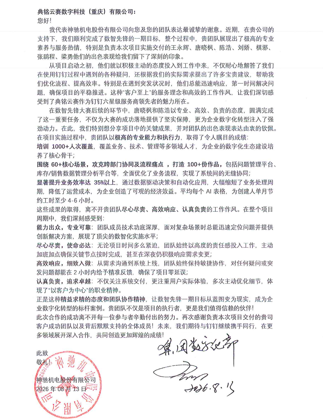 以实干交付出实绩：典铭云赛获神驰机电感谢信，数智先锋项目成果获高度认可