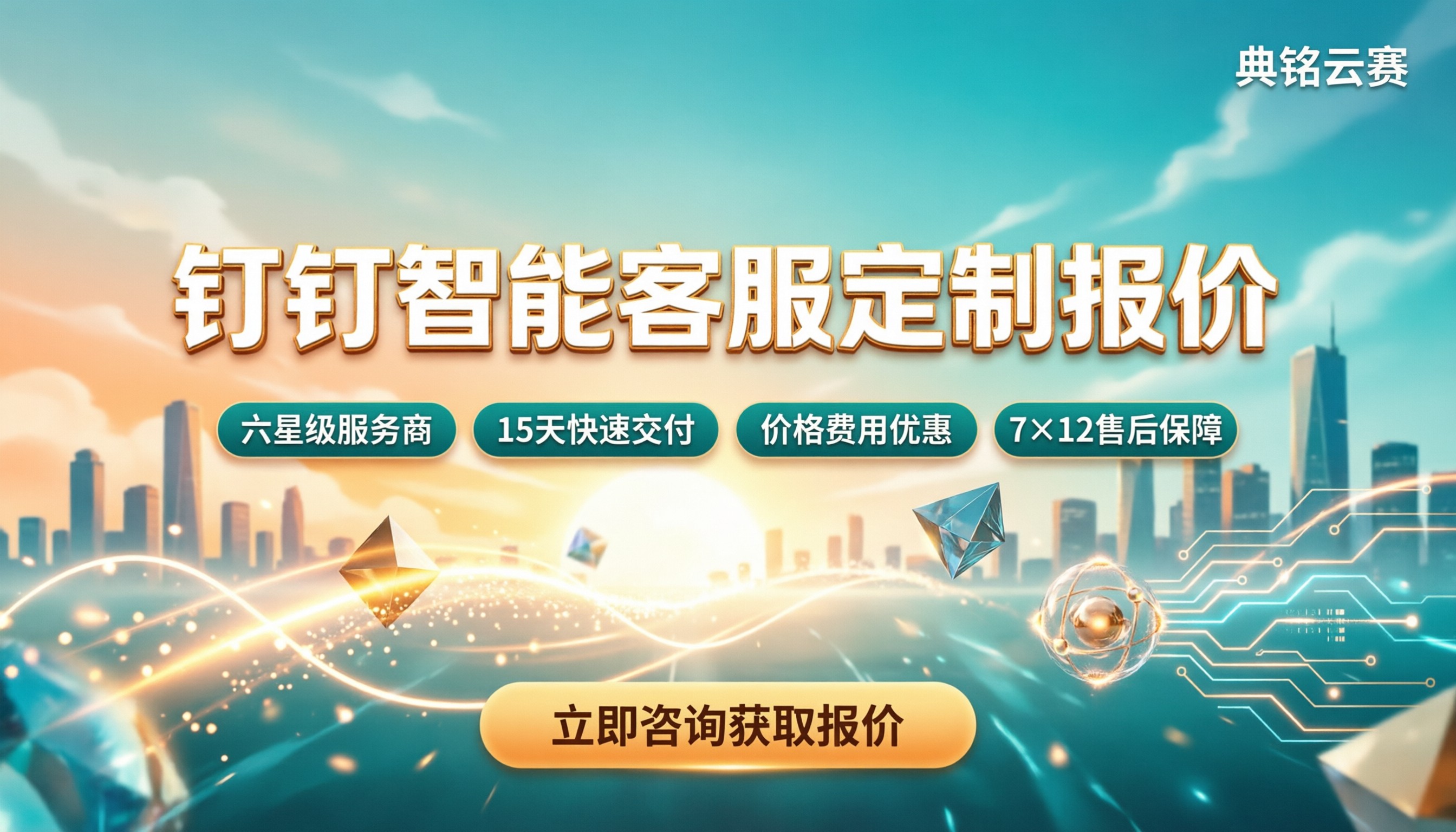 钉钉智能客服定制报价:最新服务商怎么选