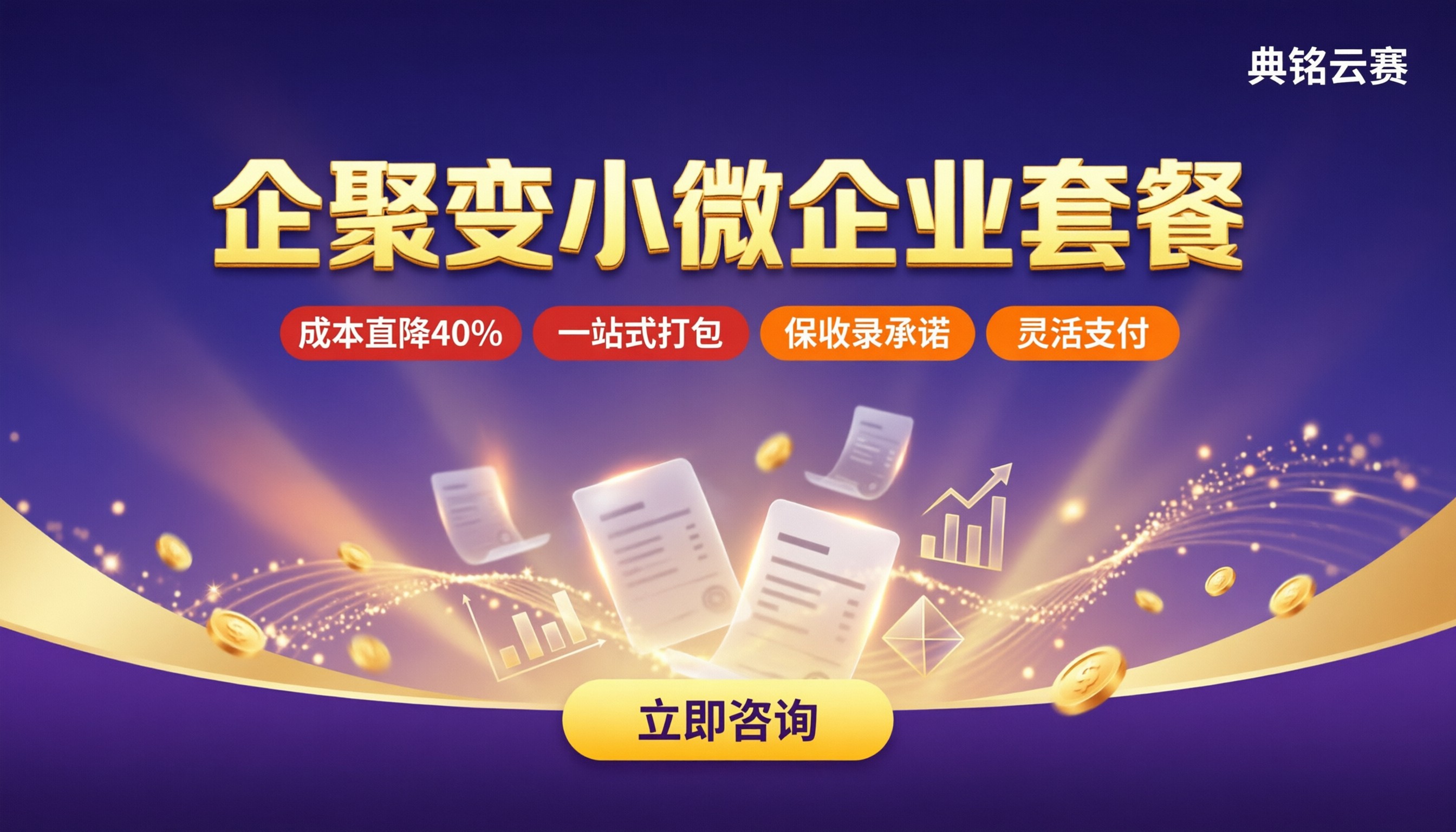 企聚变小微企业套餐费用:最新报价与对比