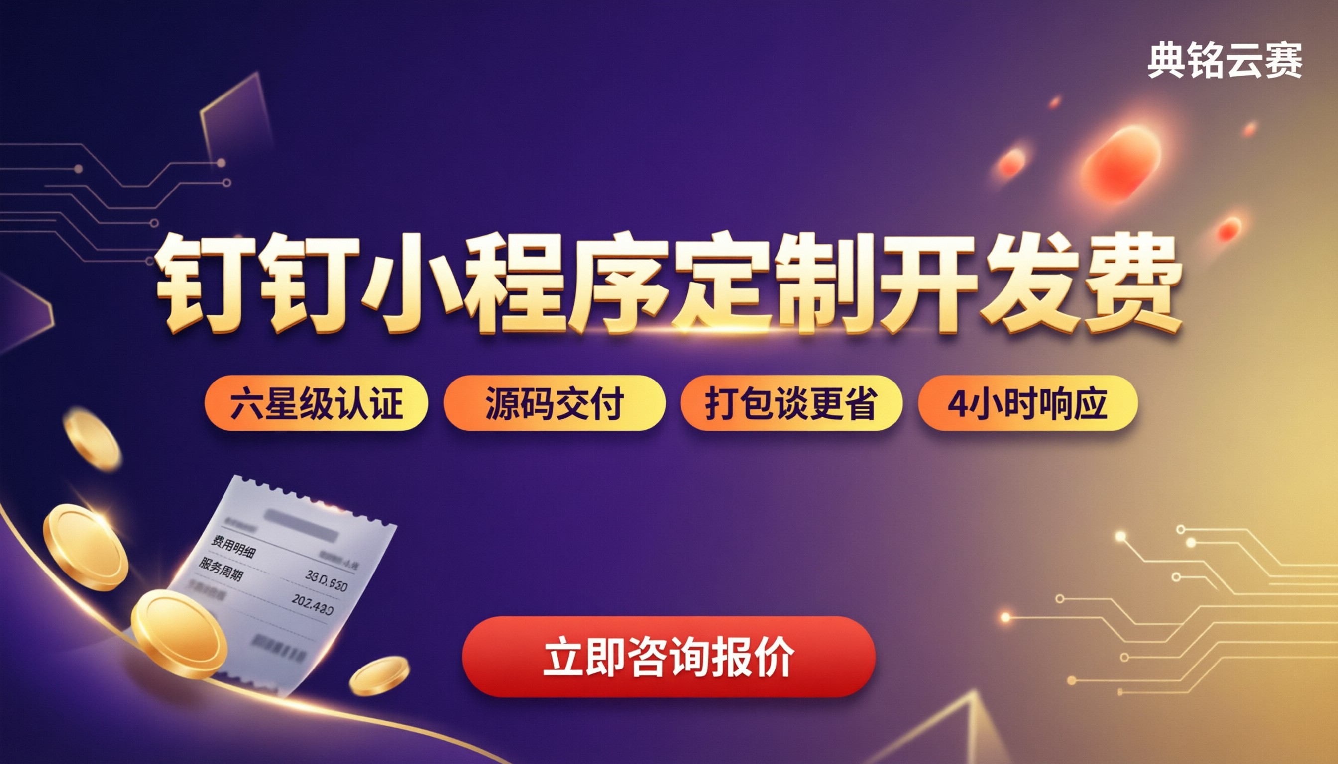 钉钉小程序定制开发费：代理报价怎么选不踩坑？