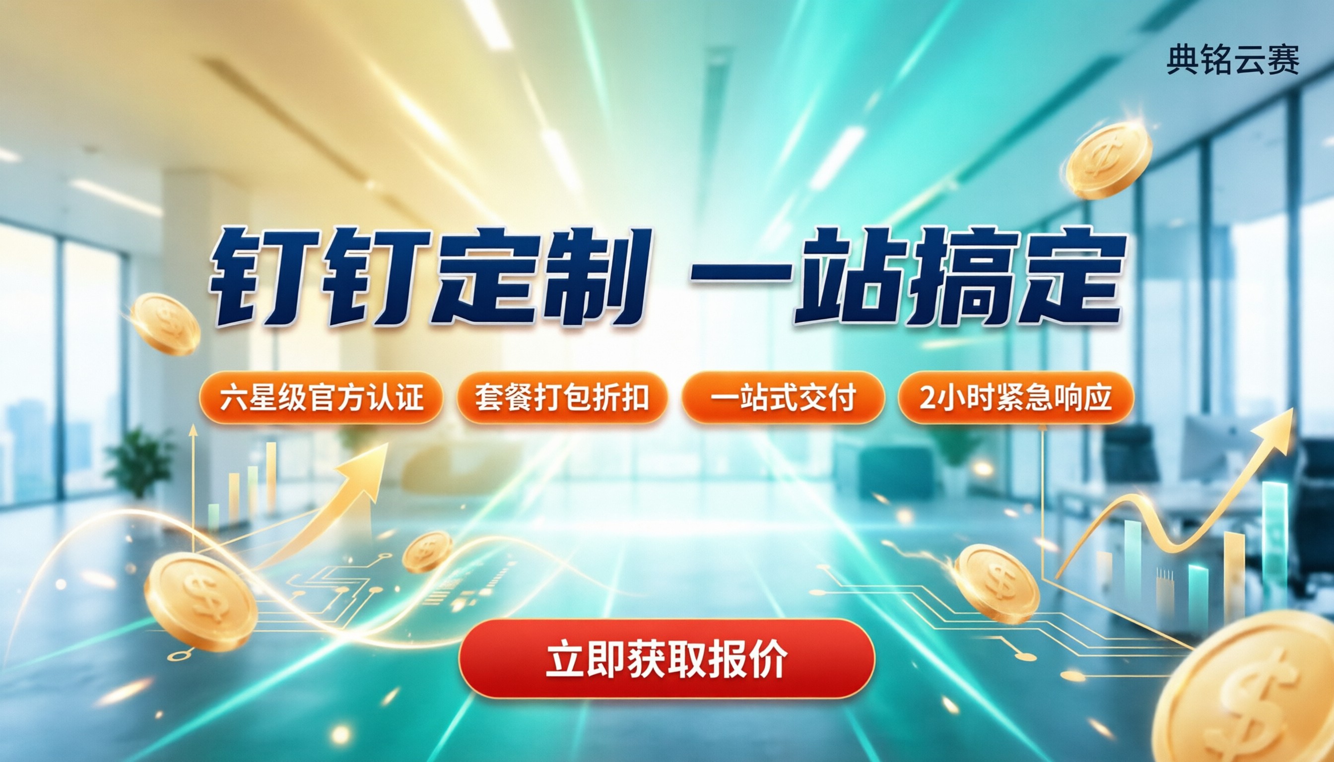 企业钉钉定制价格：多少钱？服务商怎么选