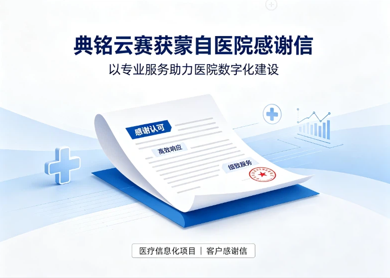 情系医疗，服务暖心：典铭云赛获蒙自医院感谢信致谢