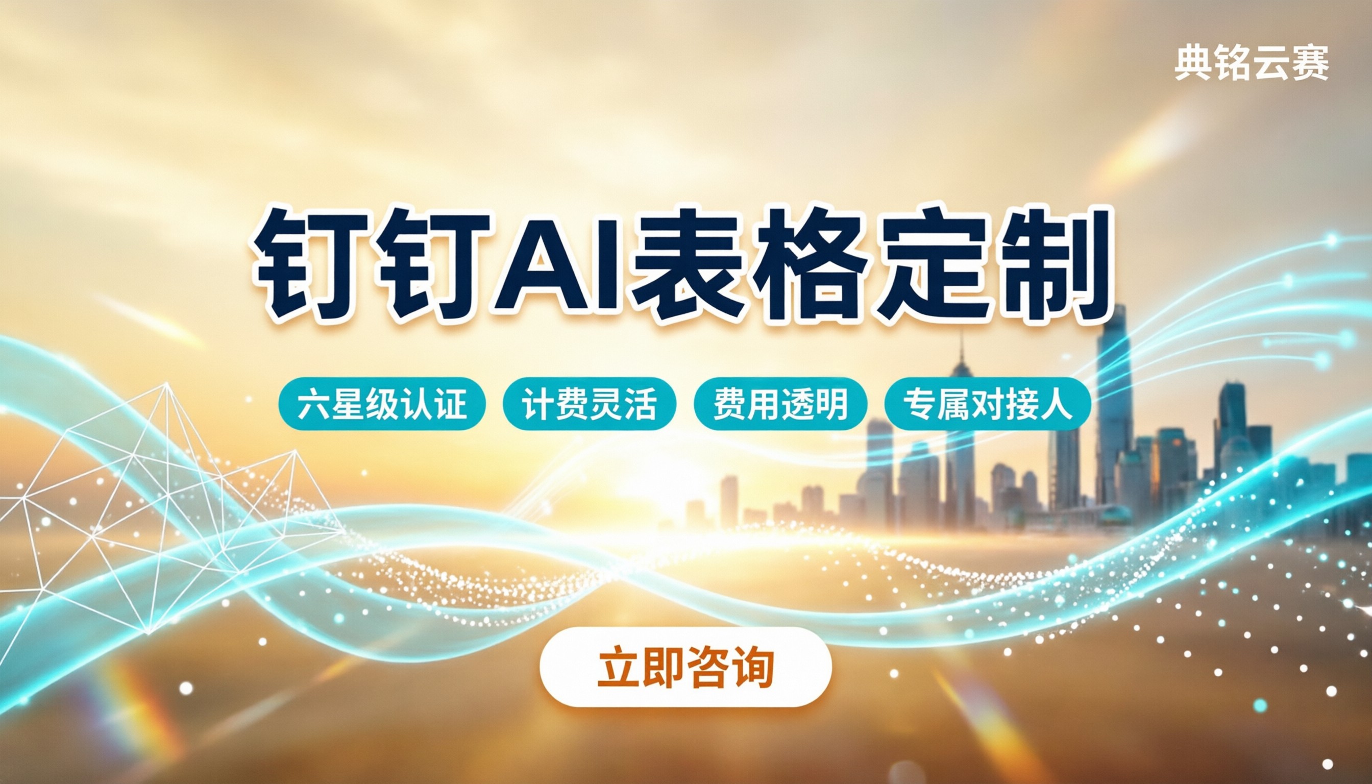 钉钉AI表格定制费用：怎么选服务商