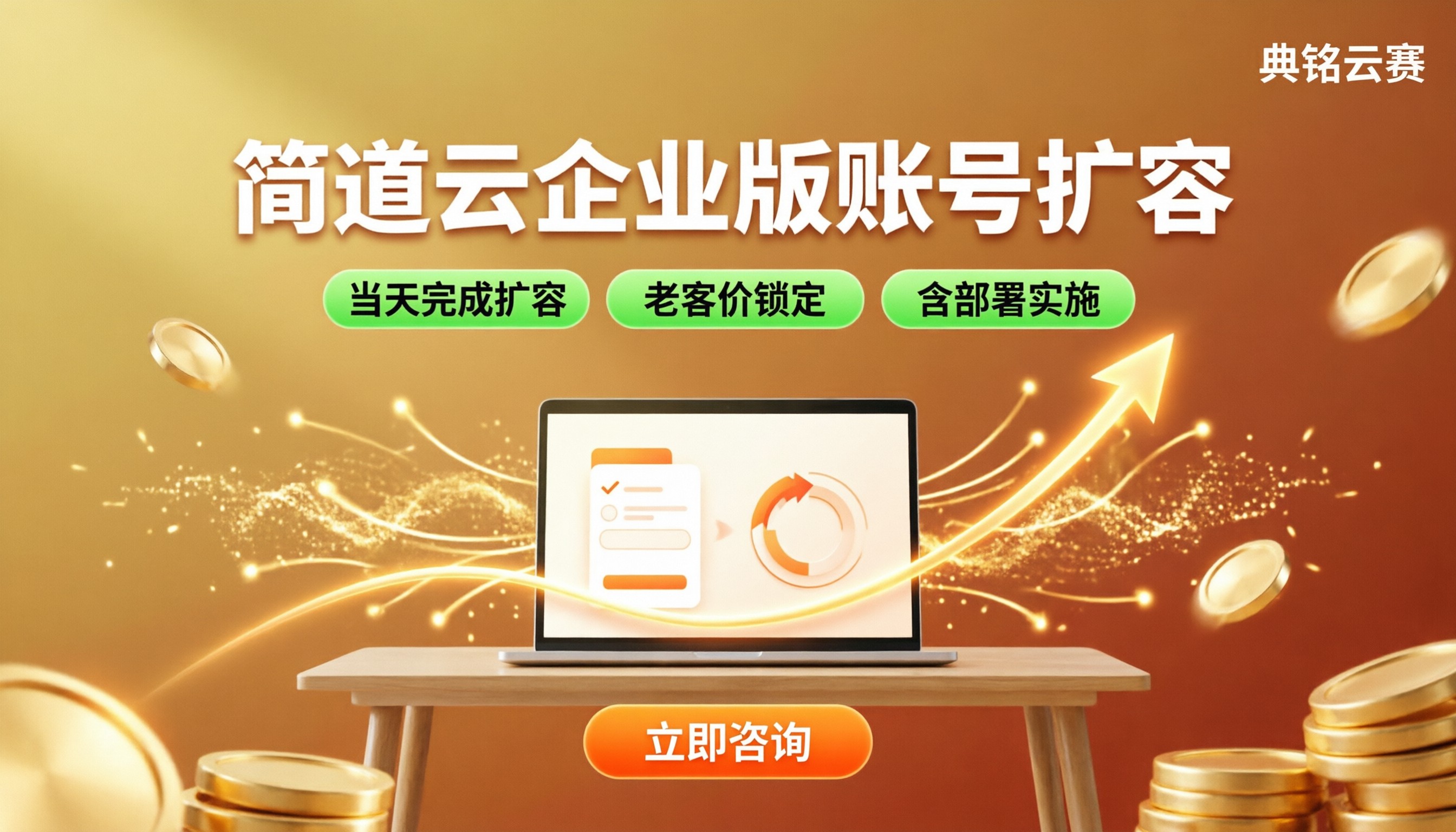 简道云企业版账号扩容费用:怎么选更划算?