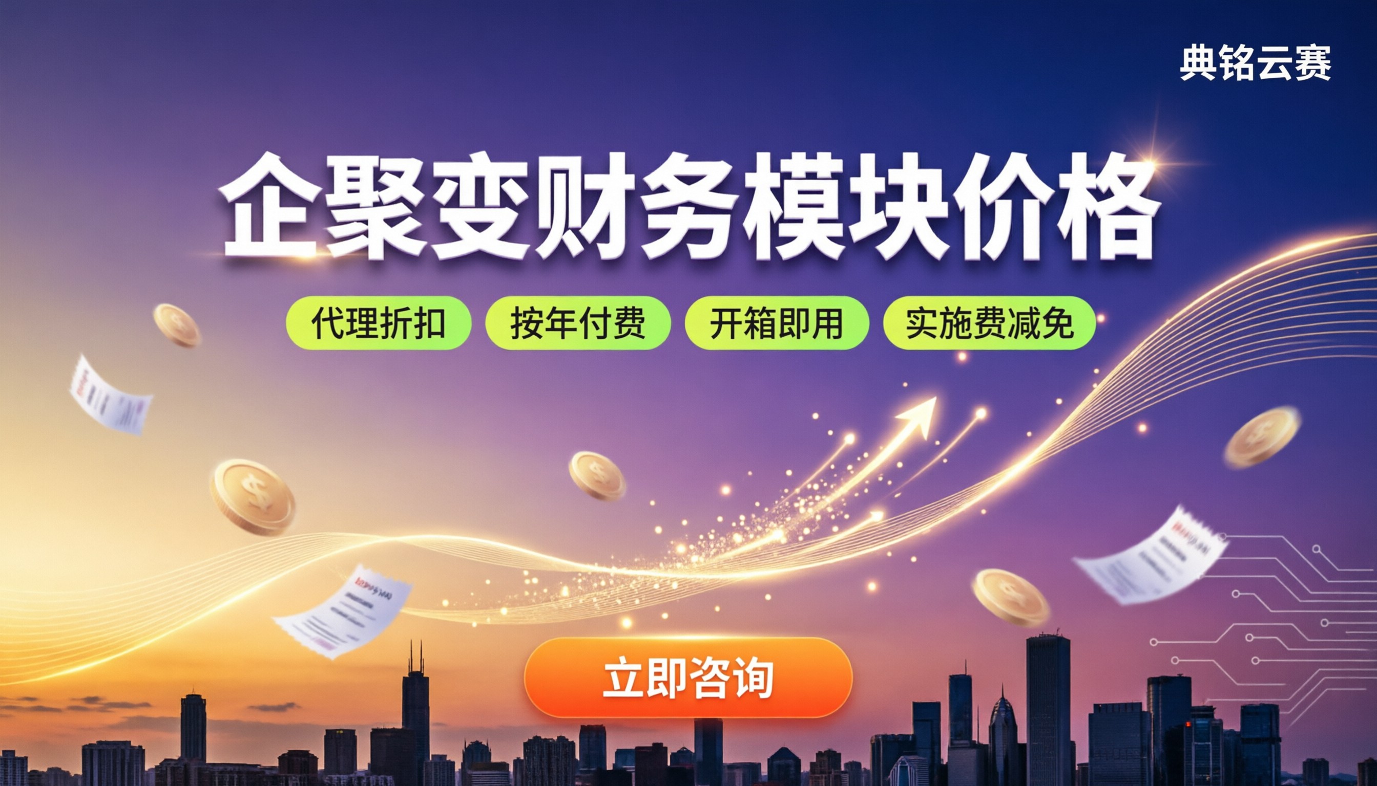 企聚变财务模块价格：多少钱？怎么选