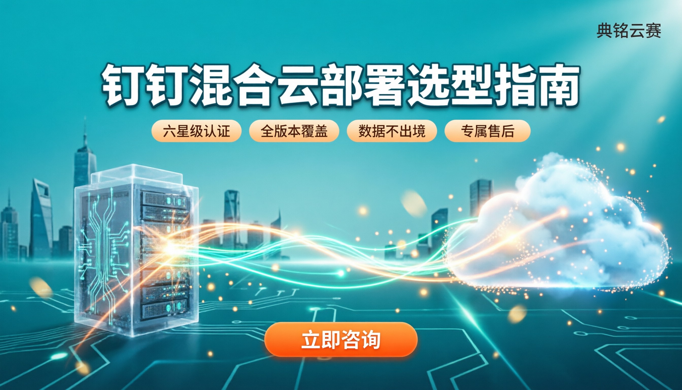 钉钉混合云部署服务商：今年怎么选不踩坑