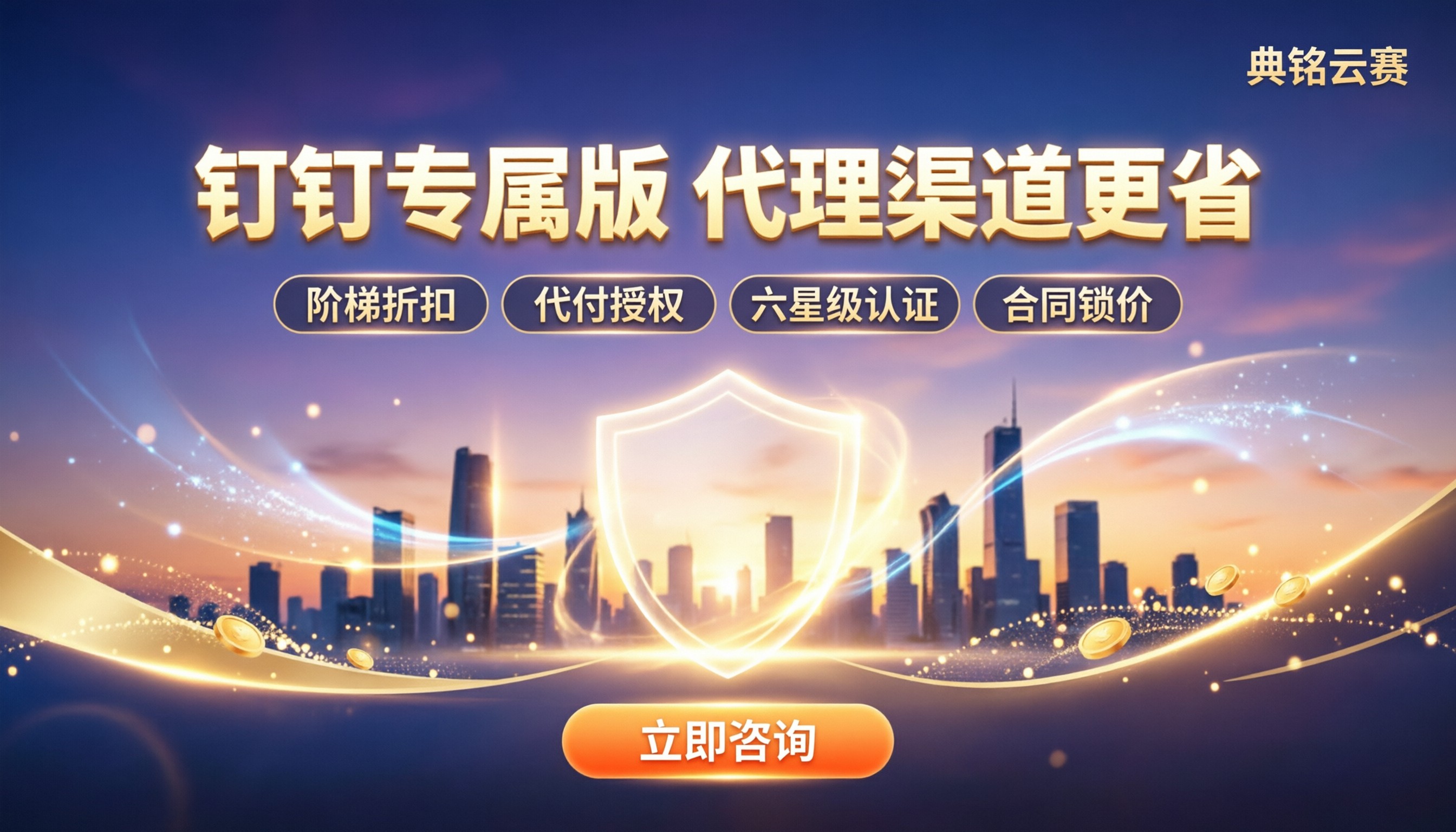 钉钉专属版官方价格:代理商怎么选更省