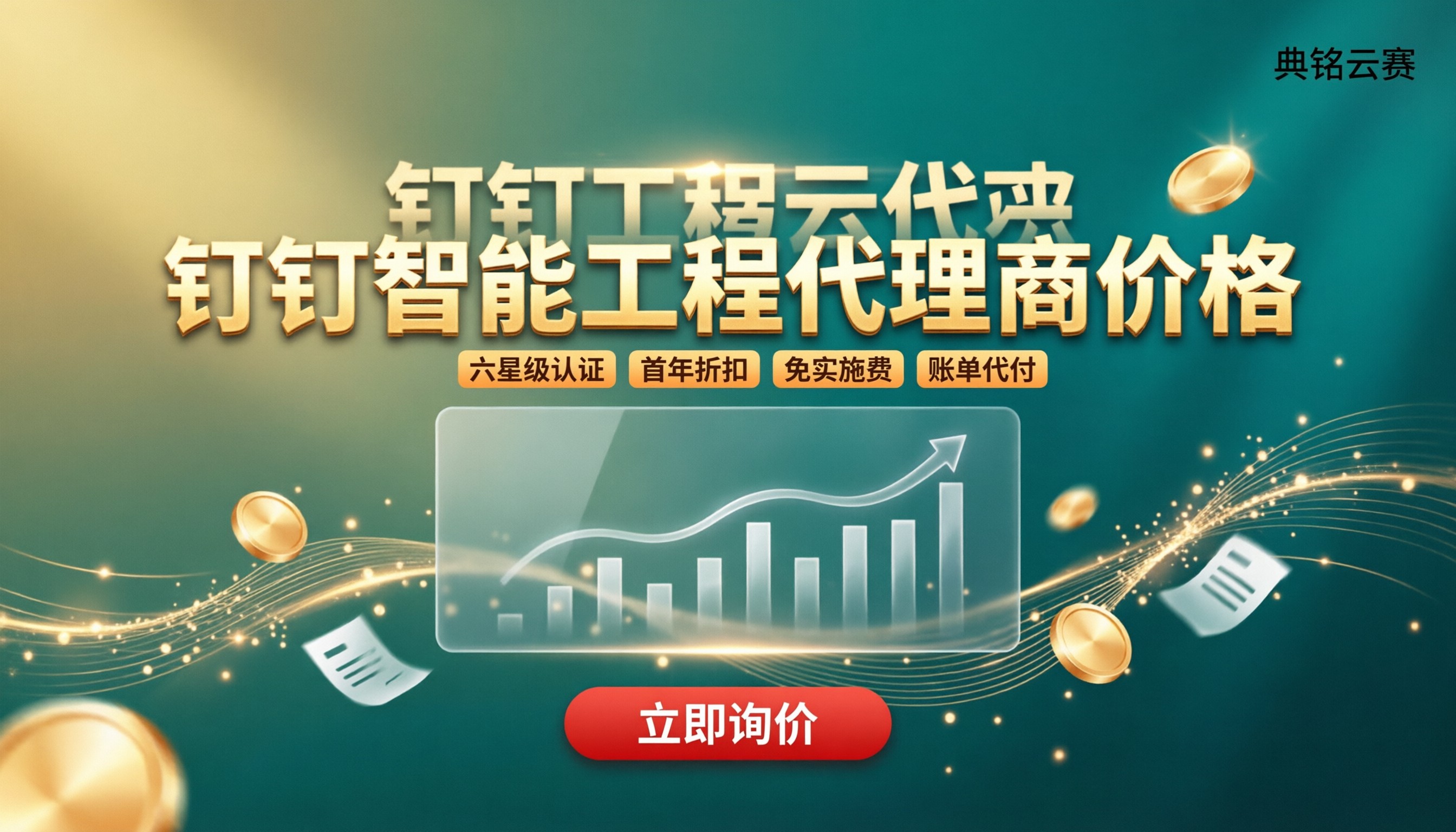 钉钉智能工程代理商价格：怎么选更划算