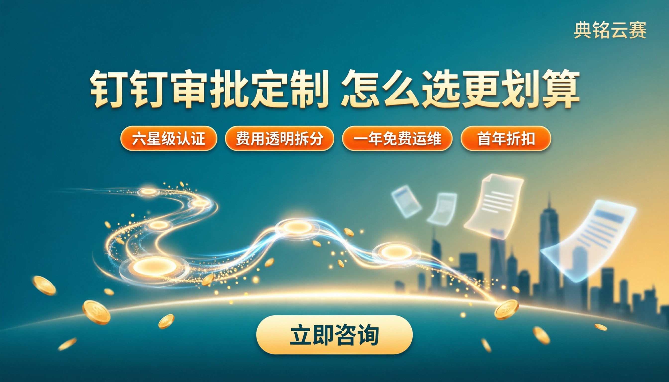 深圳钉钉审批系统定制收费：怎么选更划算