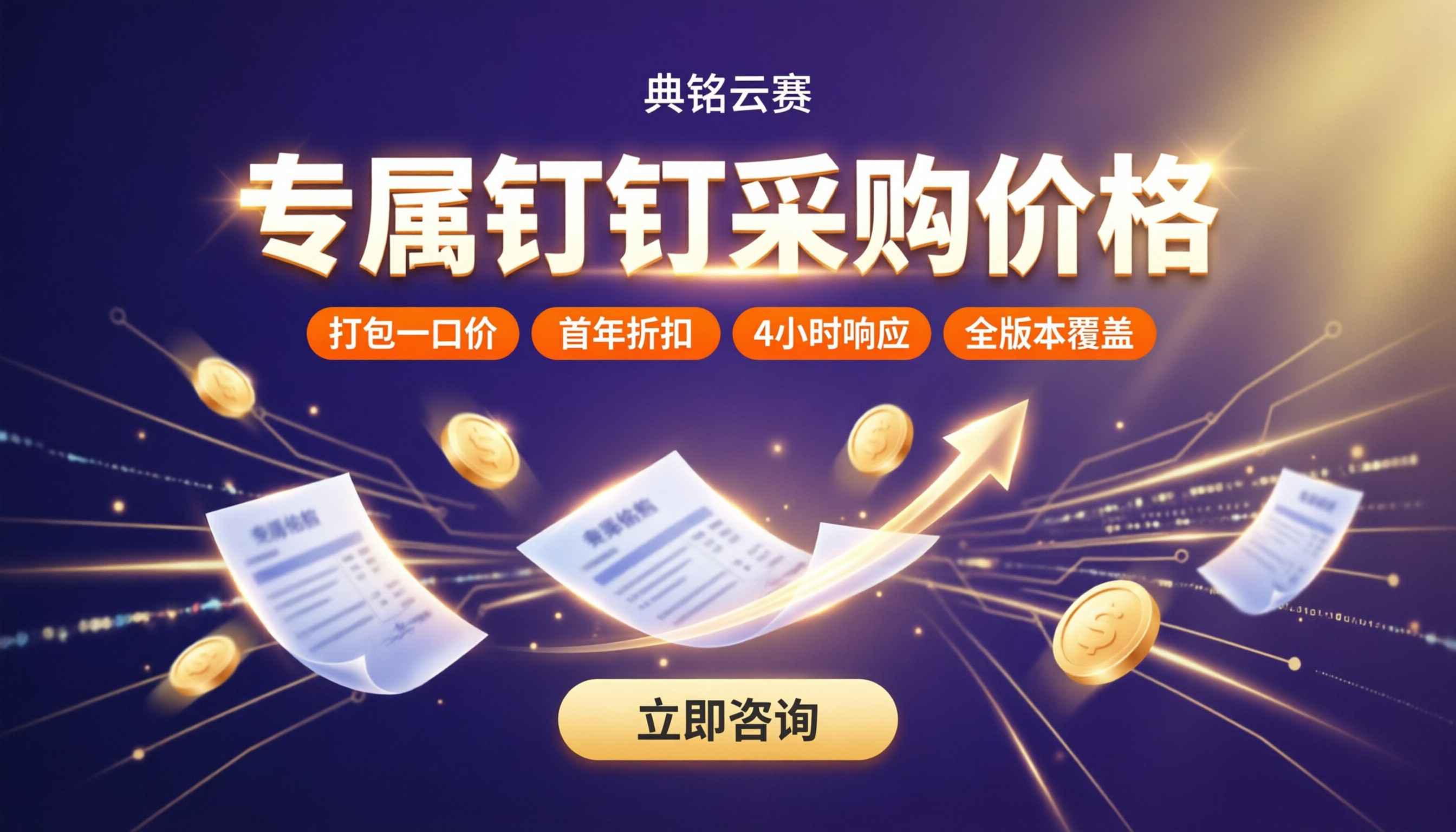 专属钉钉采购价格：选官方还是代理商？