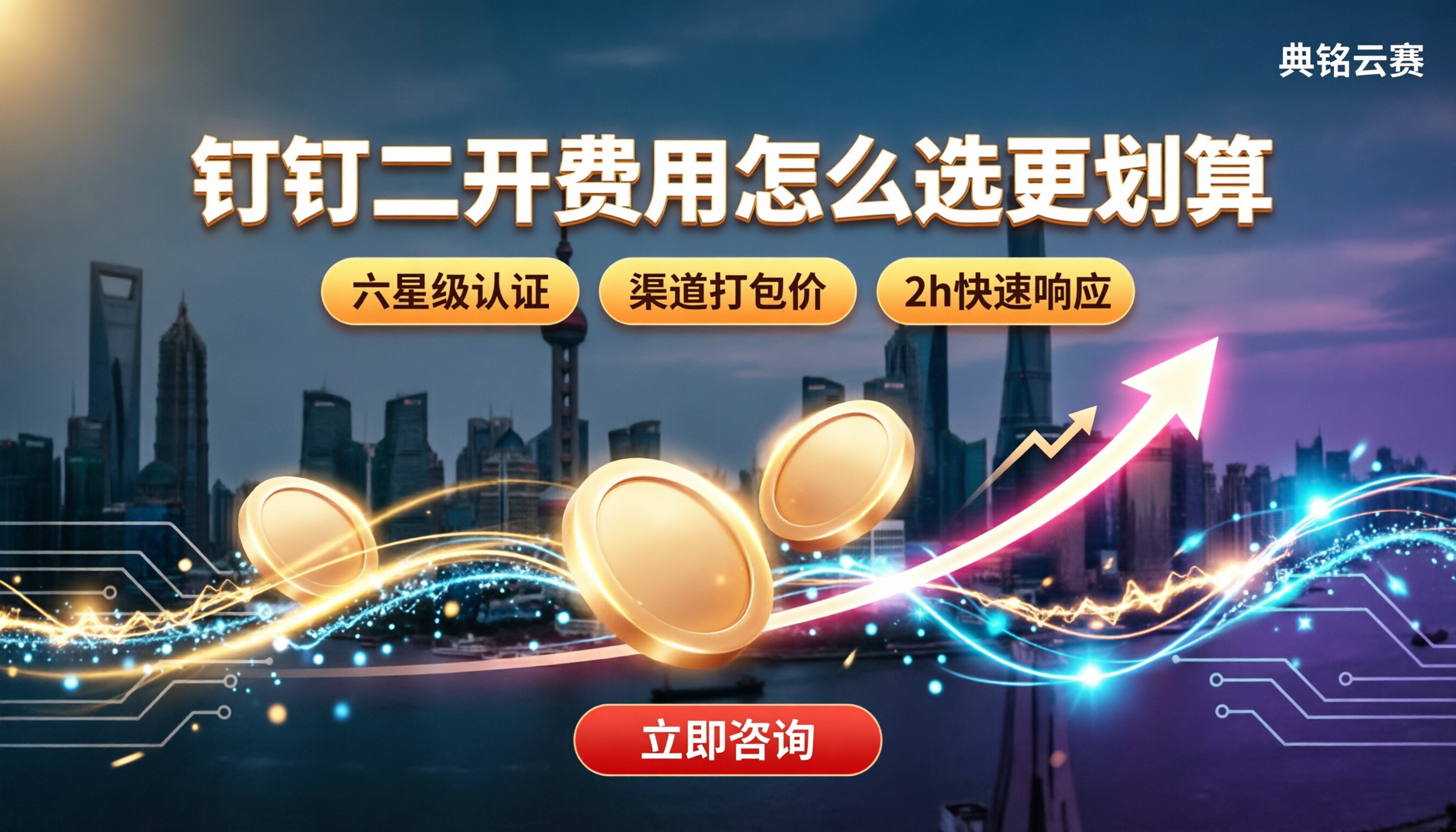 上海企业钉钉二次开发费用：怎么选服务商更划算