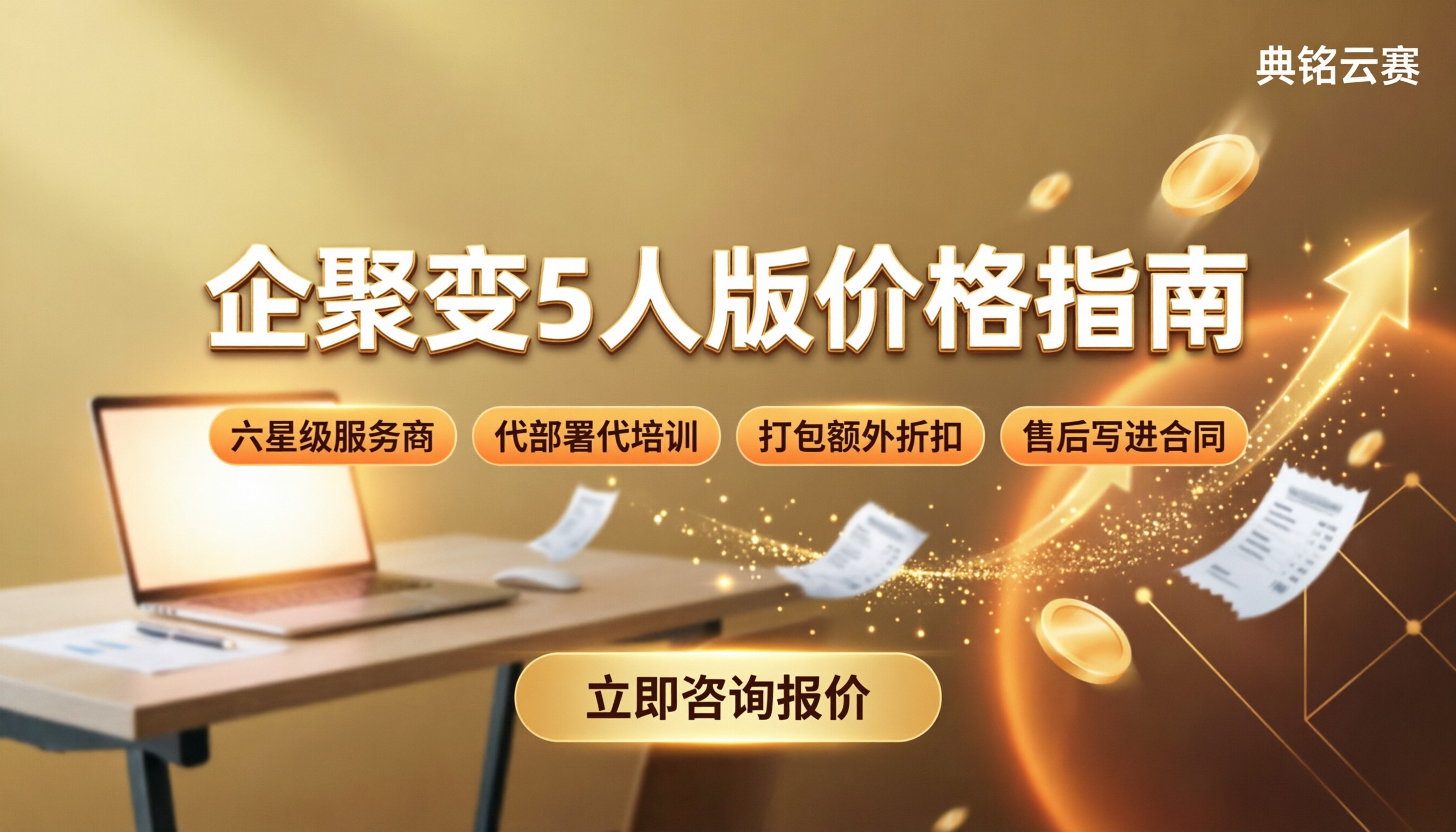 企聚变5人版多少钱：最新价格与选购对比