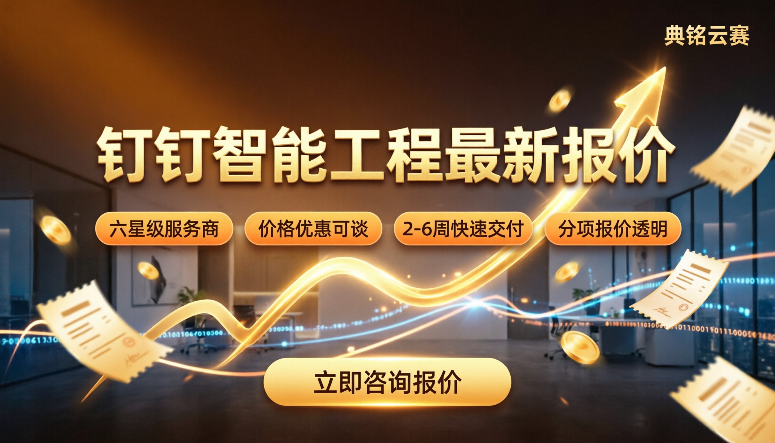 钉钉智能工程每年收费多少：最新报价与代理商对比
