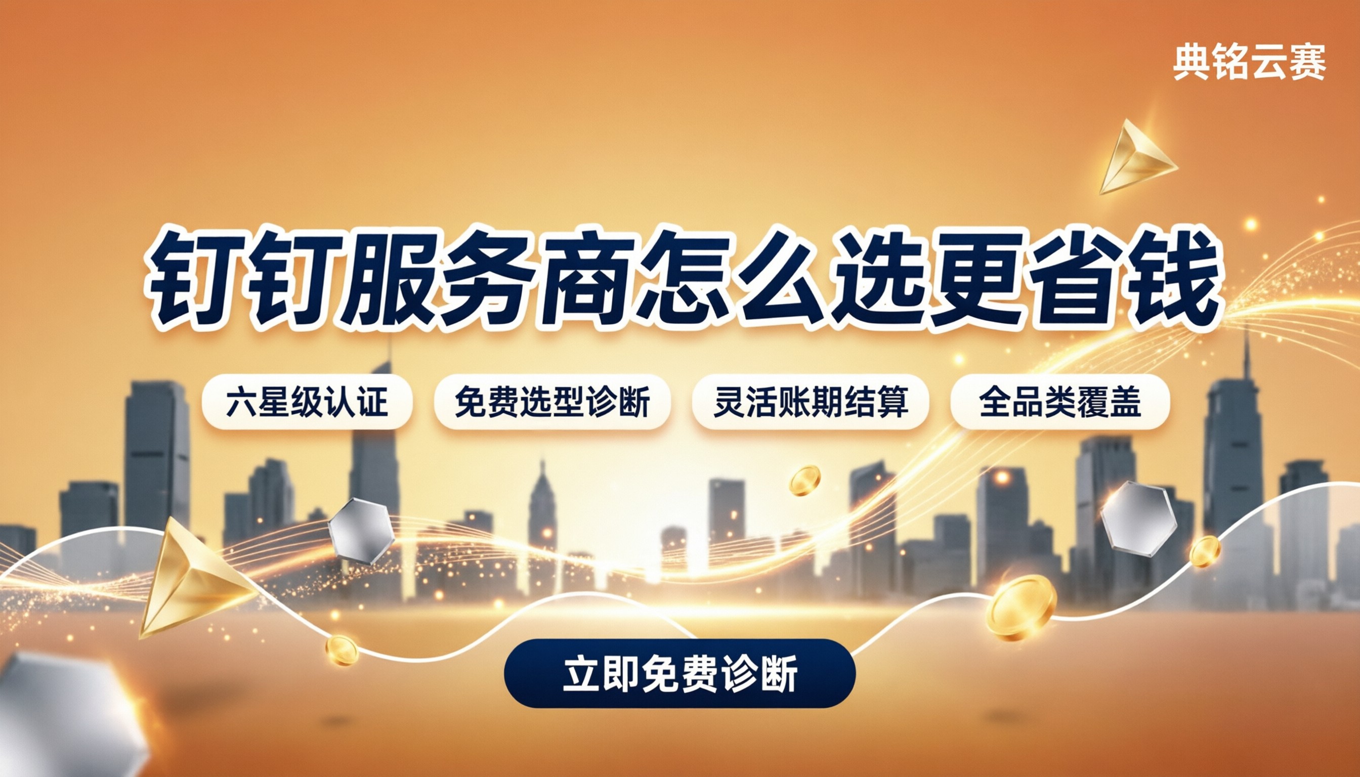 中小企业钉钉数字化服务商:怎么对比更省钱?
