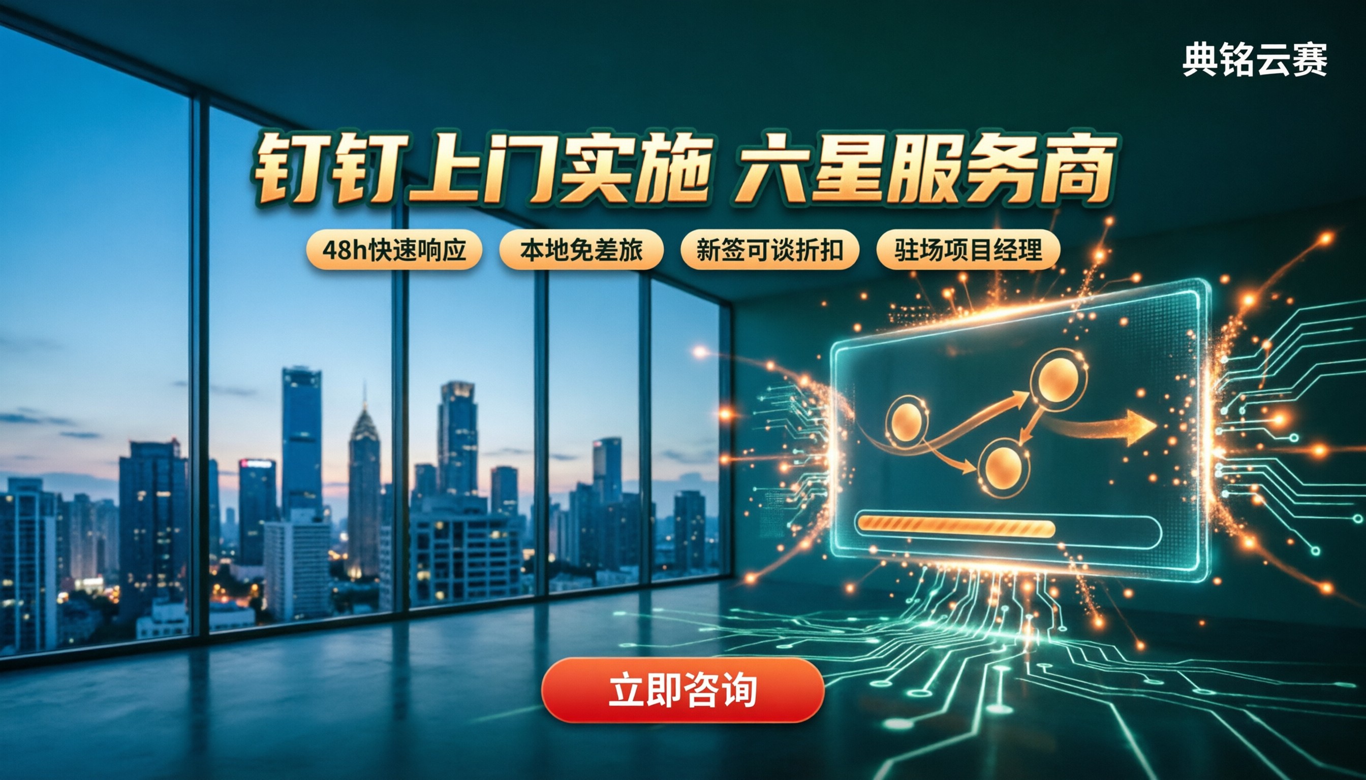 钉钉智能工程上门实施费用：服务商对比怎么选