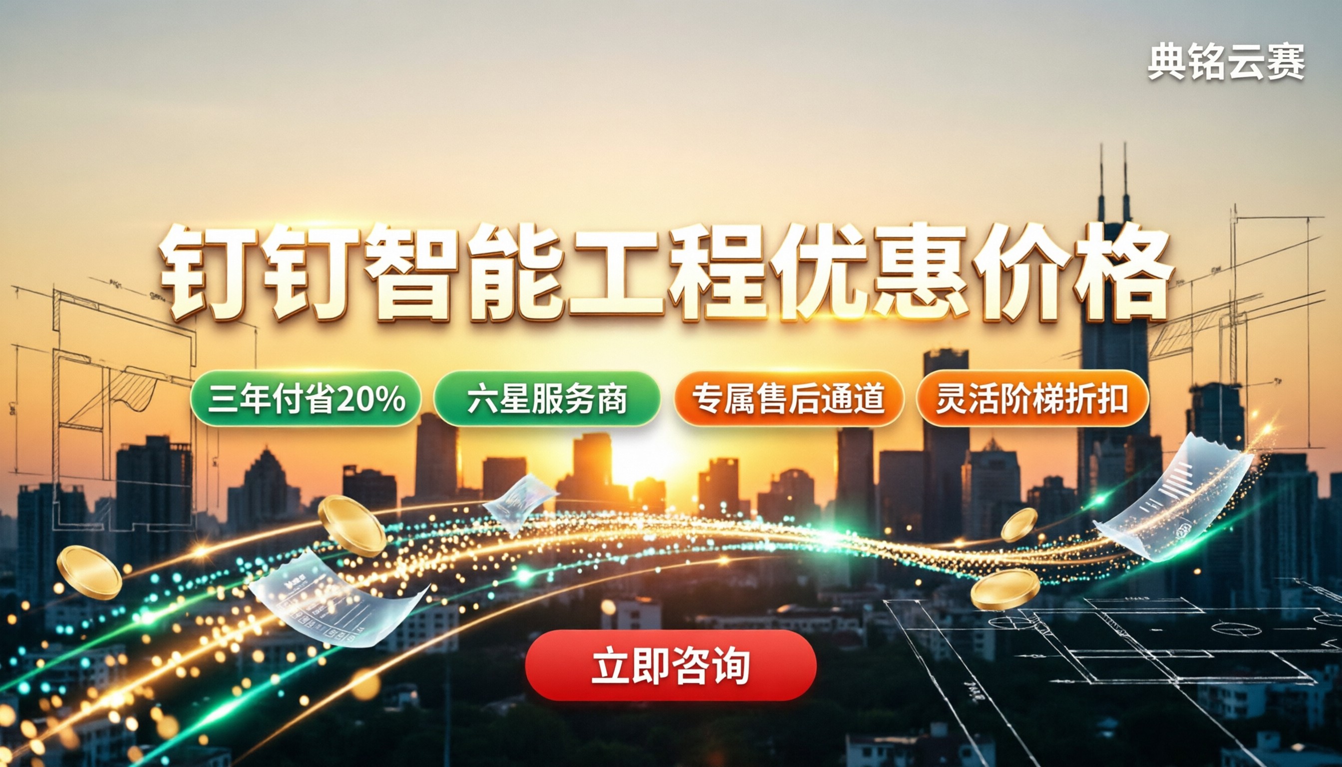 钉钉智能工程优惠价格：怎么选渠道更省？
