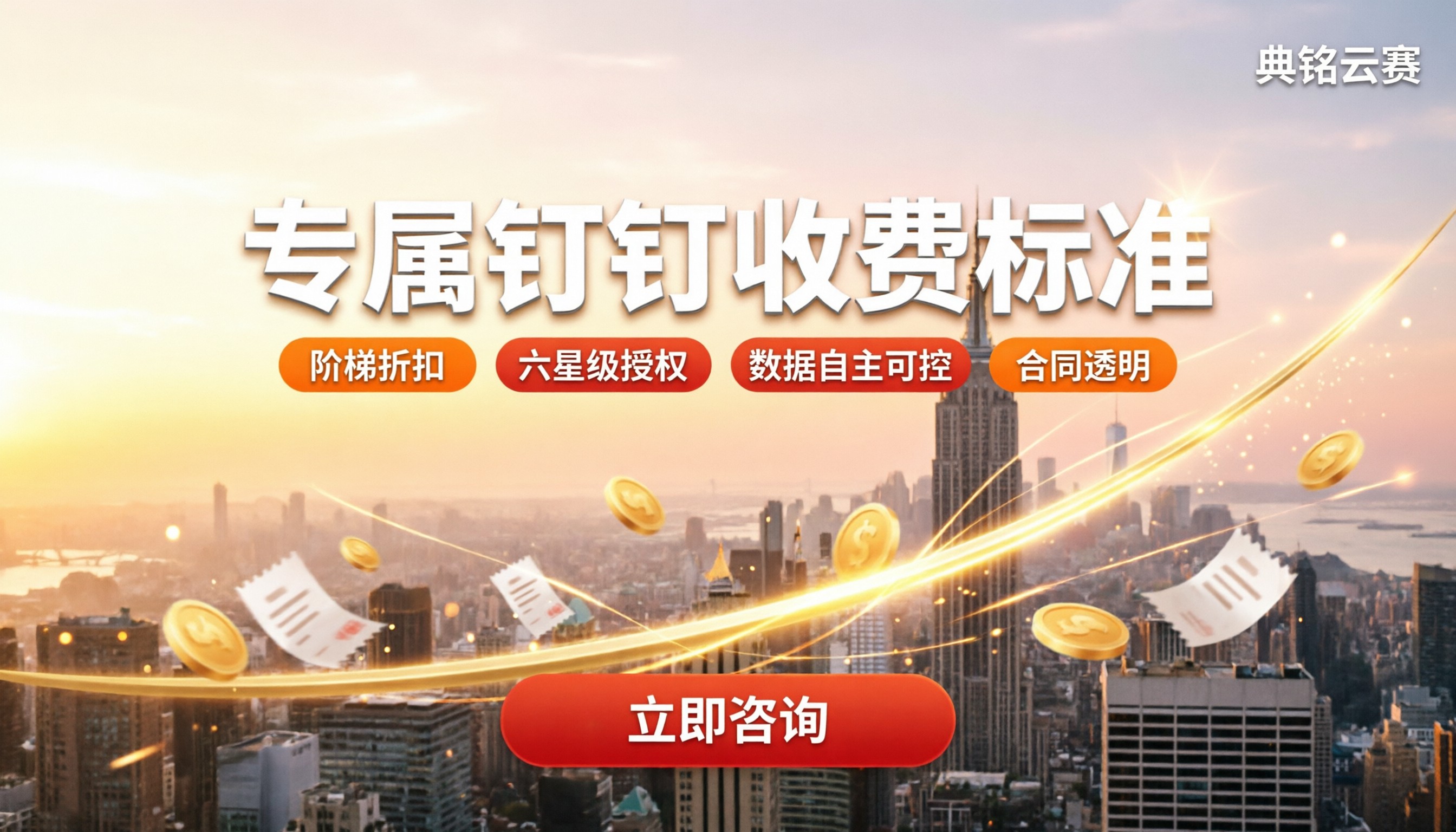 专属钉钉收费标准：服务商对比怎么选