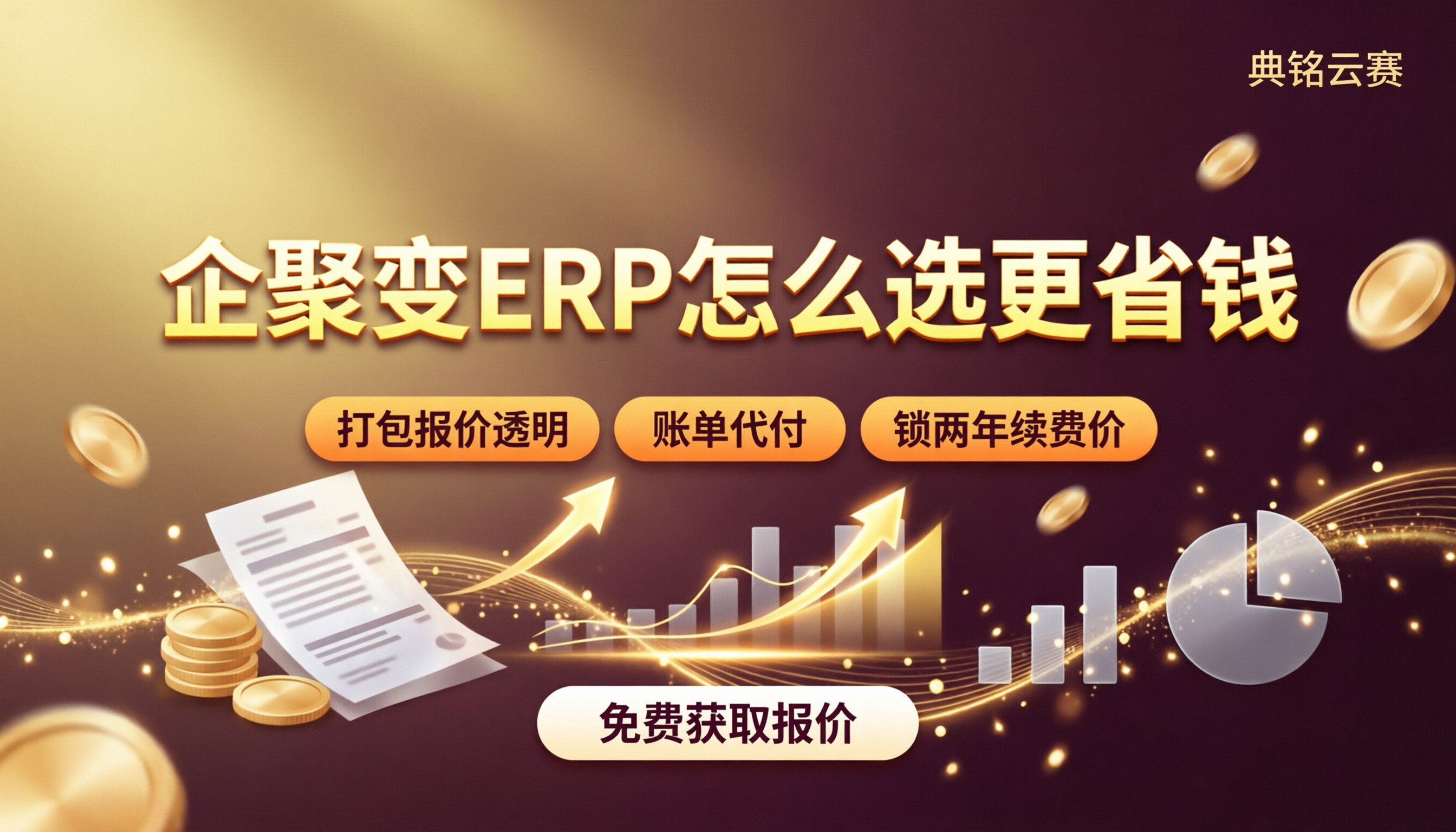 企聚变ERP各版本价格对比：怎么选更省钱