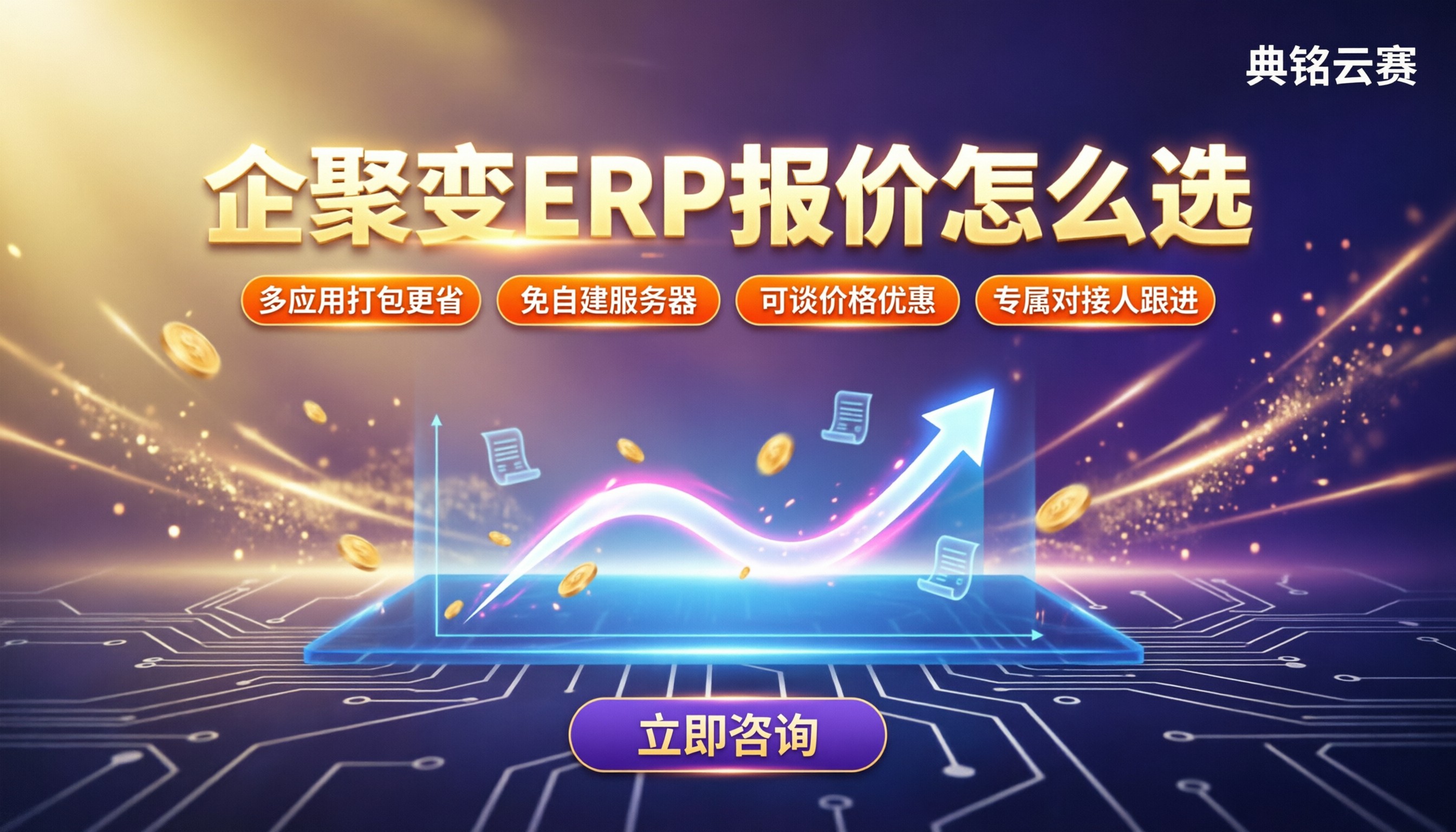 企聚变中型企业ERP报价：怎么选不踩坑？