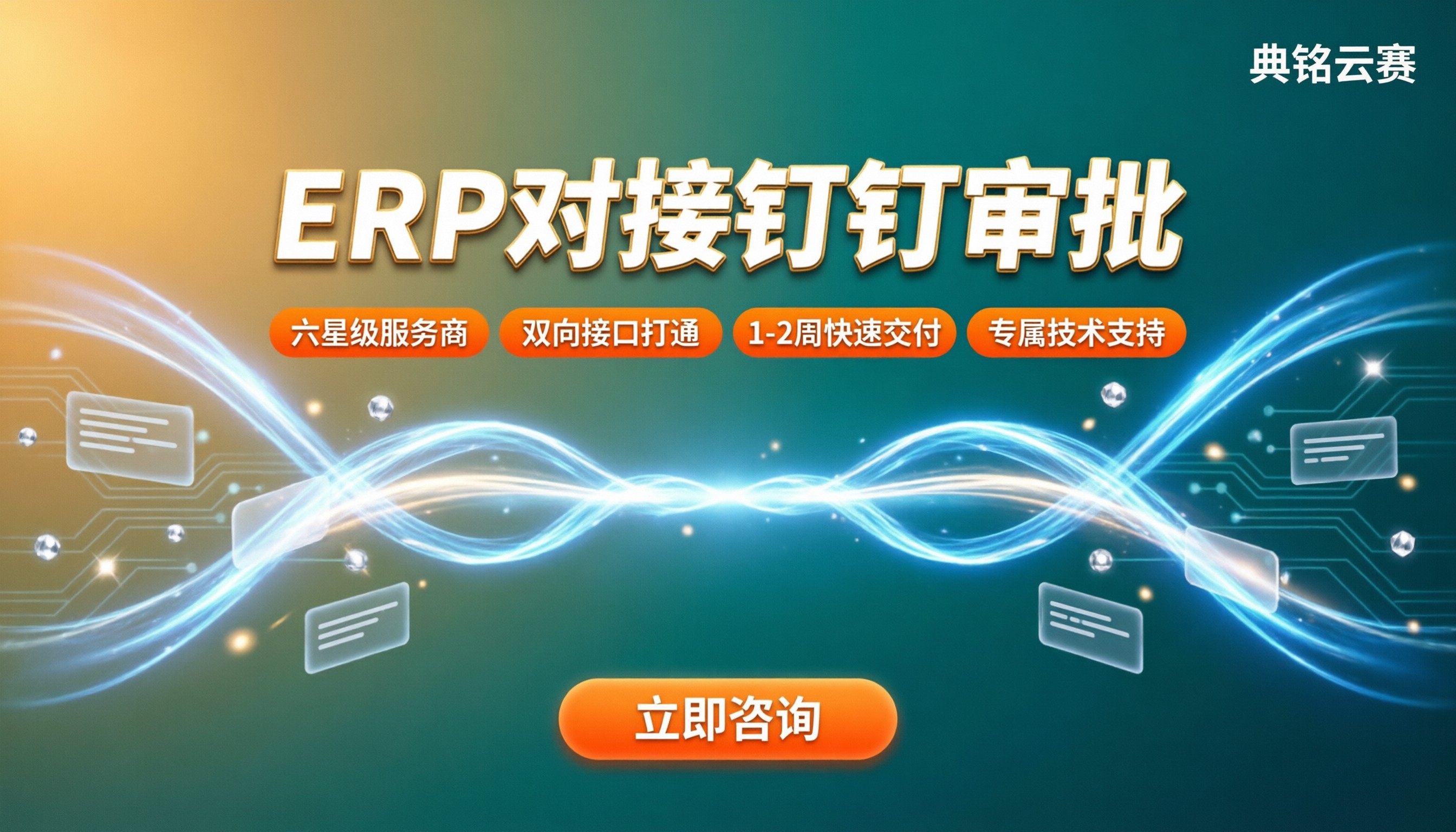 ERP对接钉钉审批怎么选：服务商与方案对比