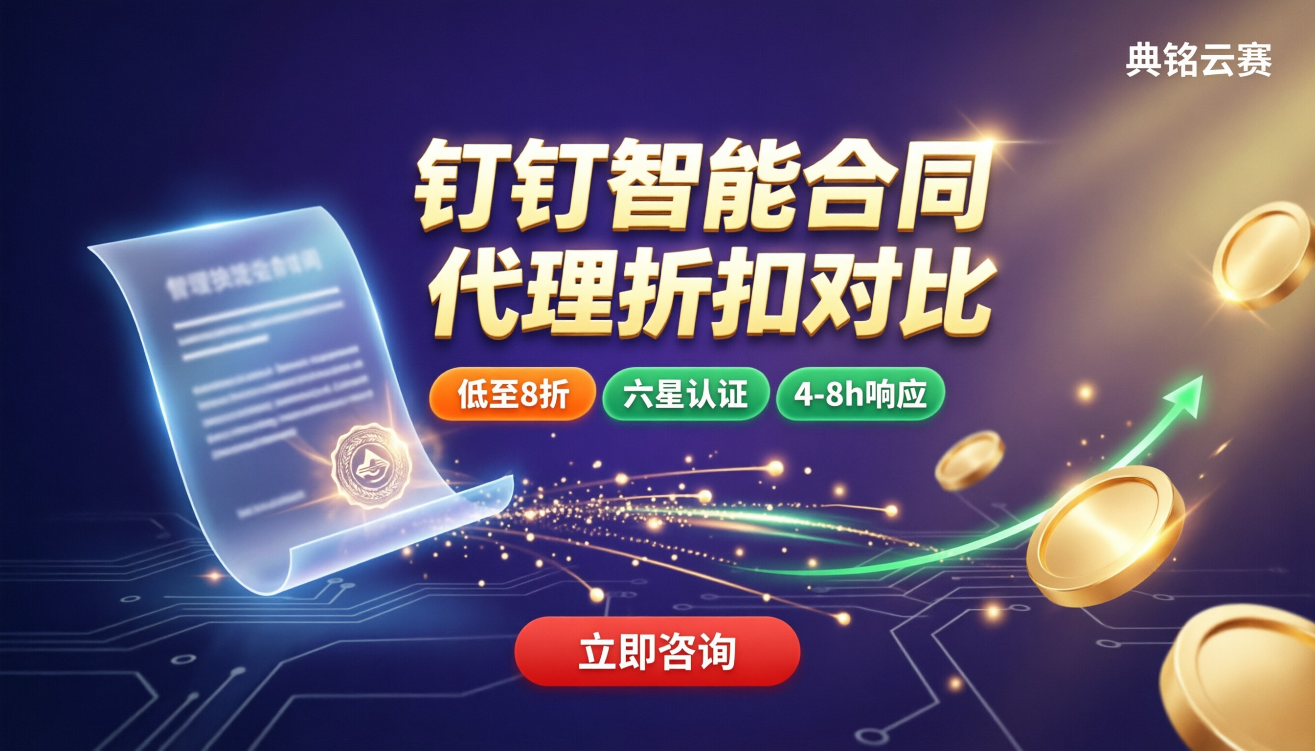 钉钉智能合同报价：怎么买更划算？代理折扣对比