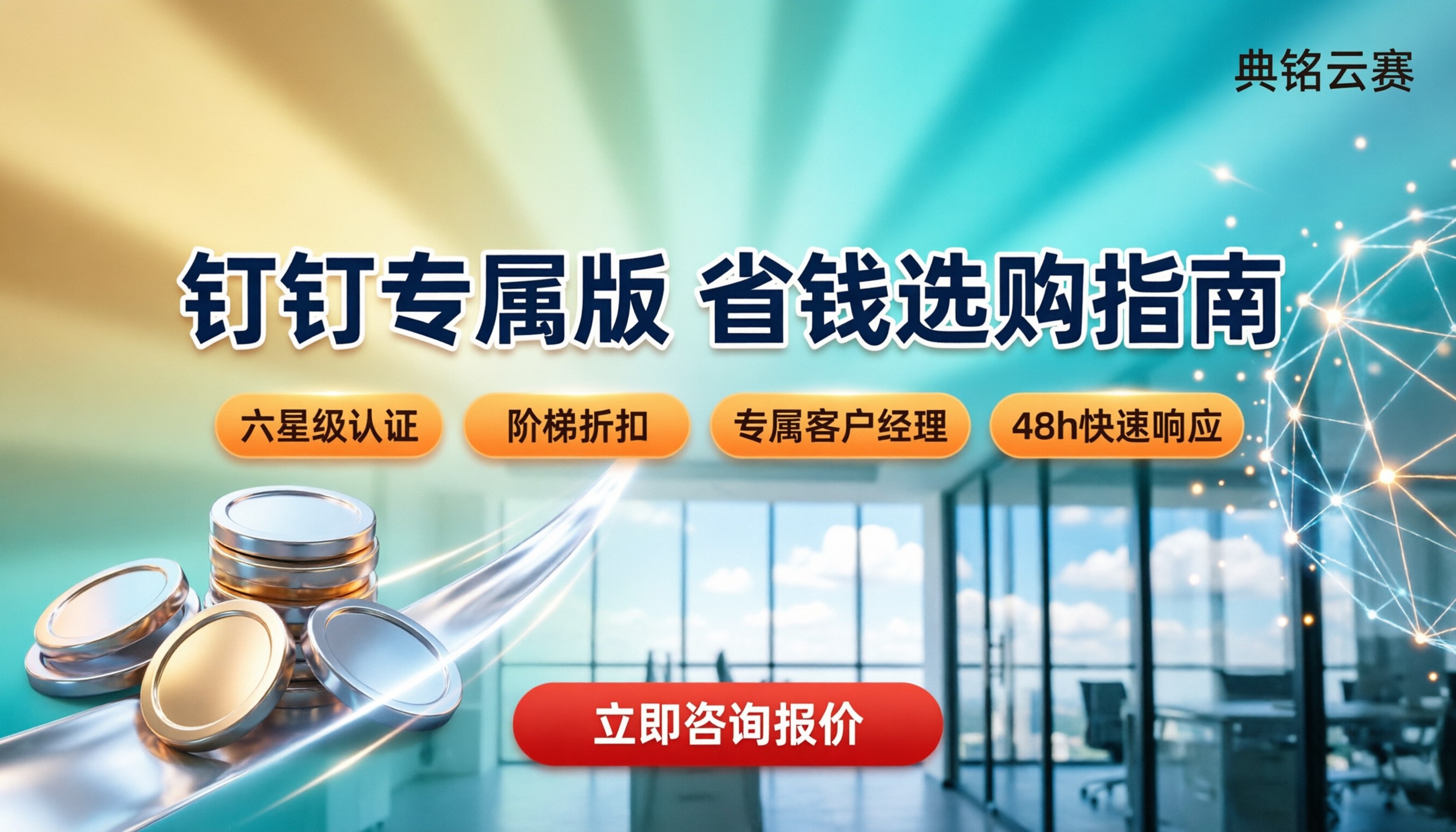 钉钉专属版代理商报价:怎么对比更省钱?