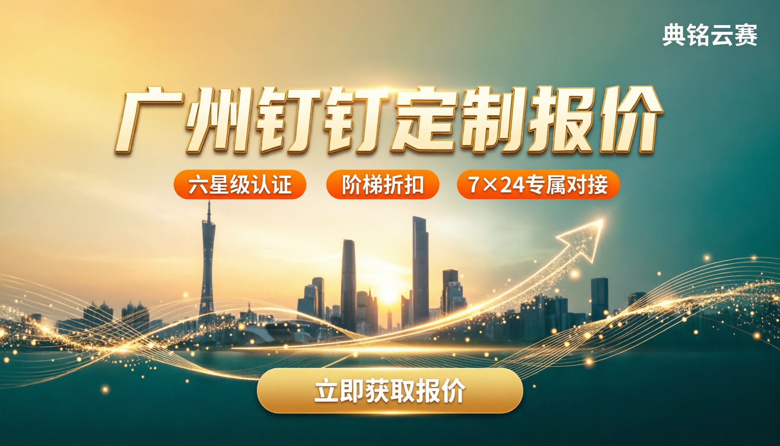 广州本地钉钉服务商定制报价：怎么选更划算？