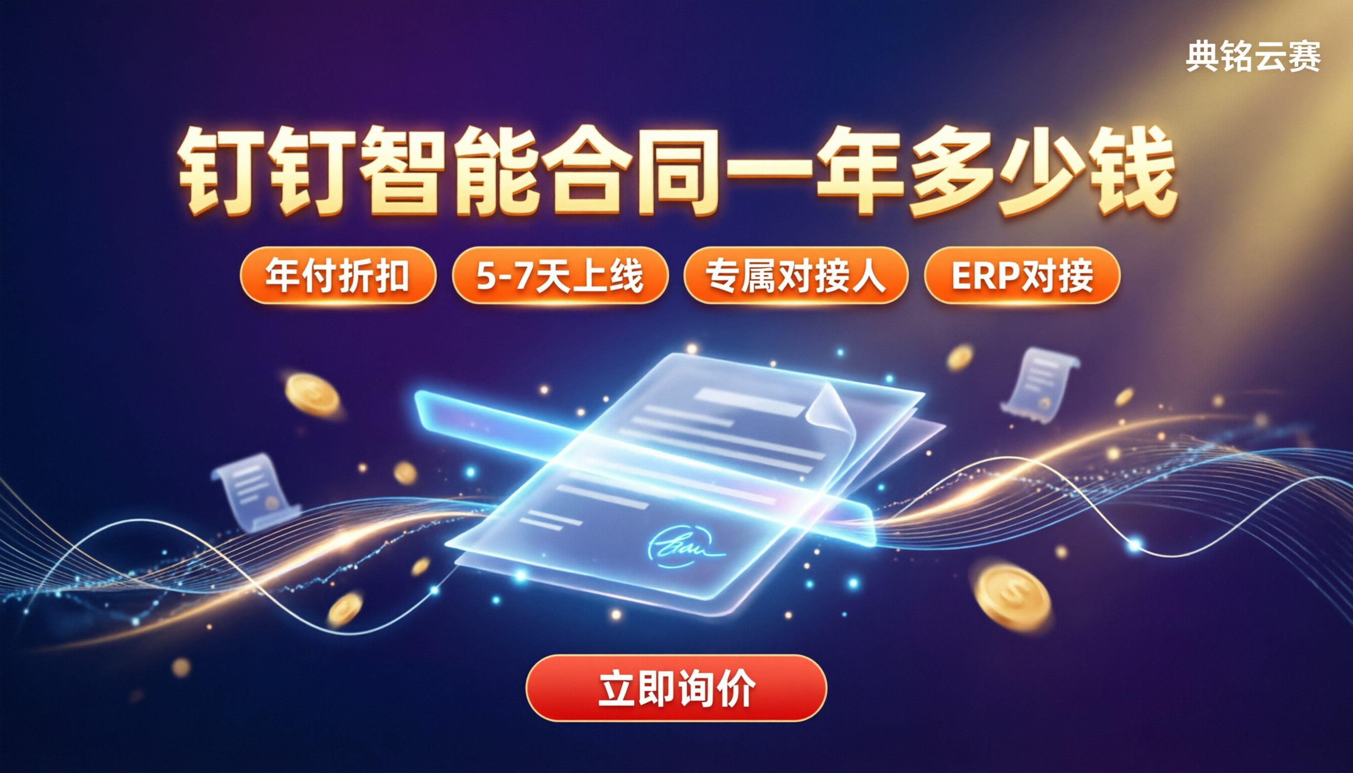 钉钉智能合同一年多少钱？最新报价与代理对比