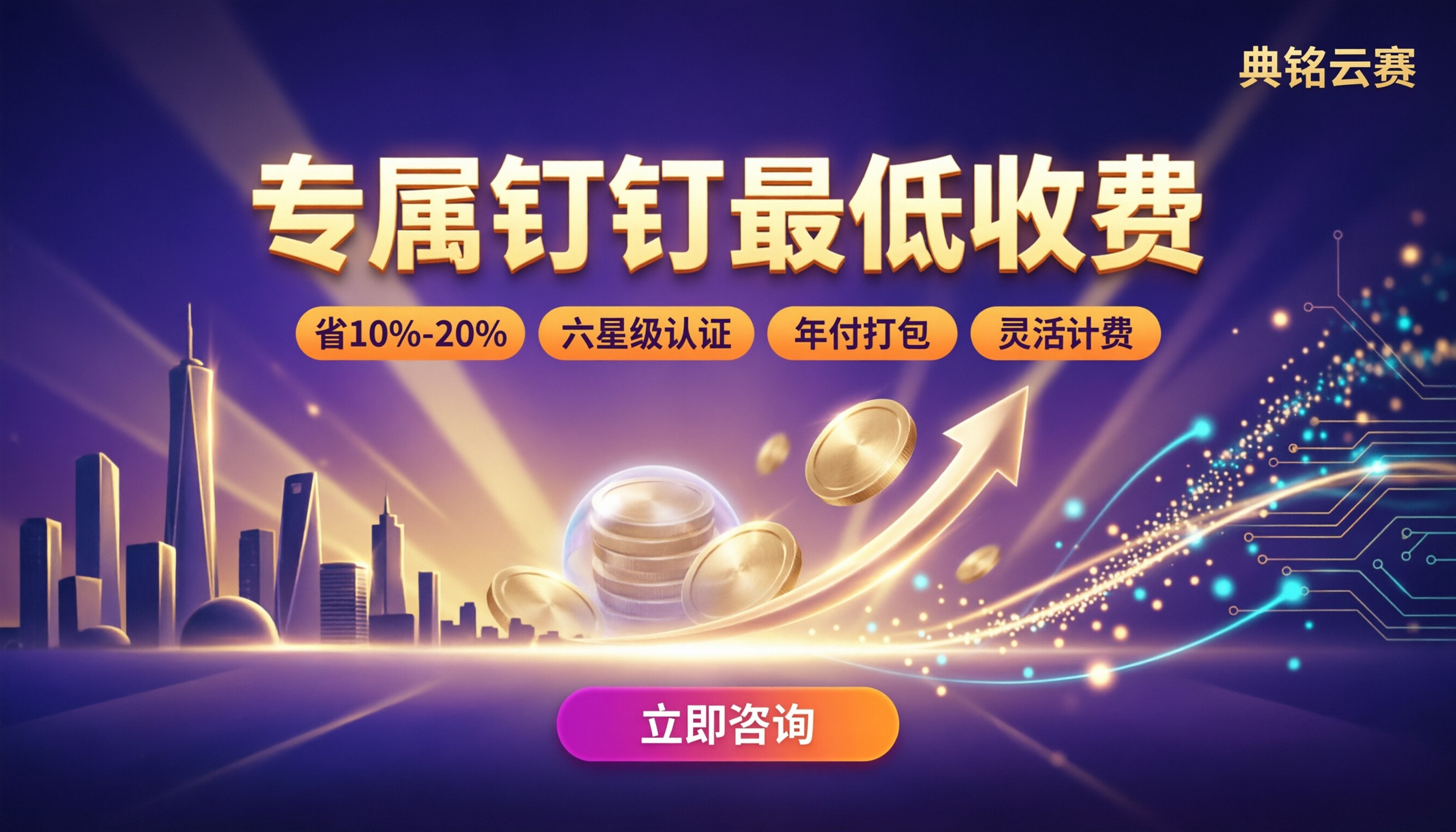 专属钉钉最低收费：对比后怎么选更省？