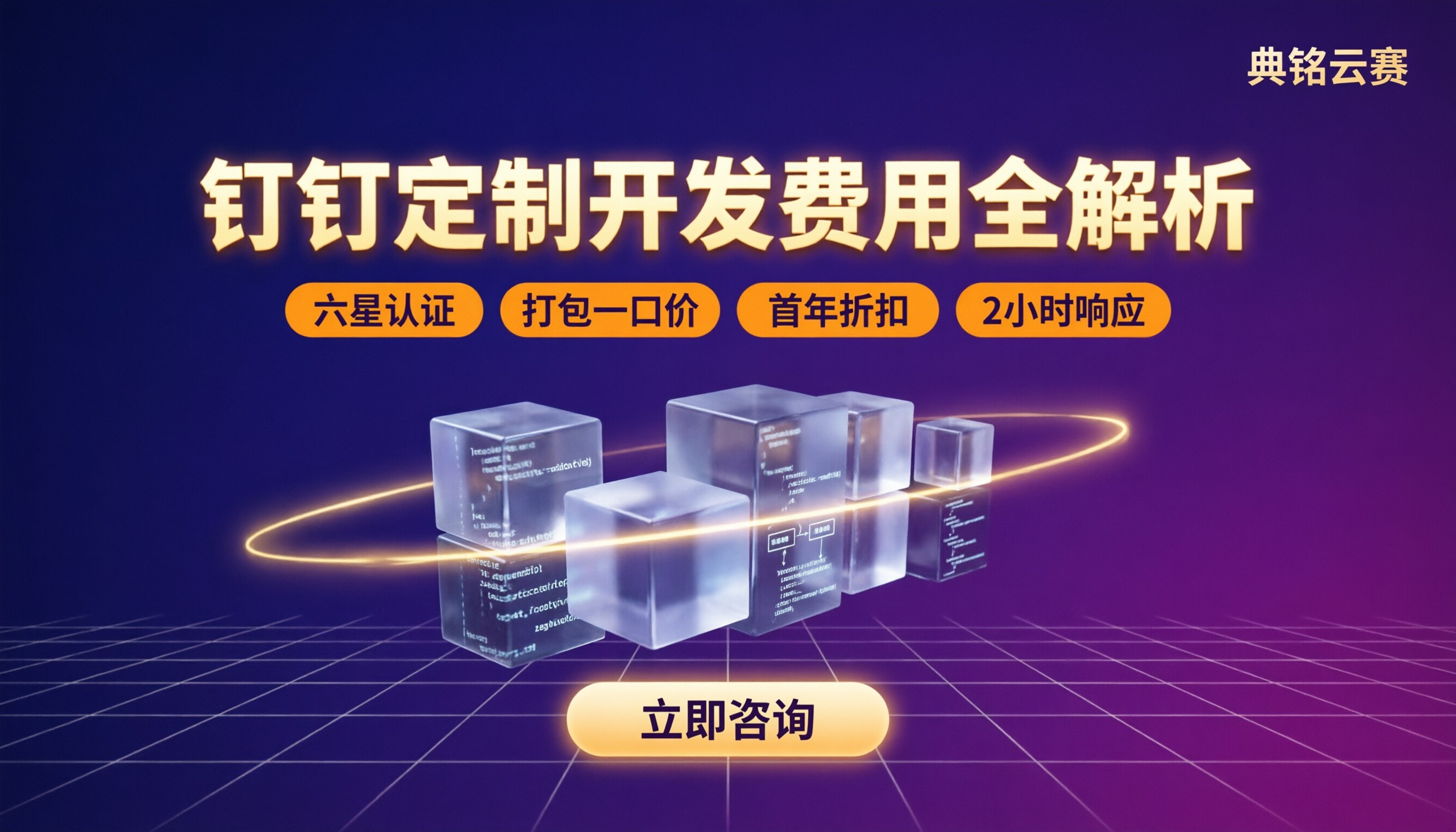 上海钉钉定制开发费用怎么算？服务商怎么选