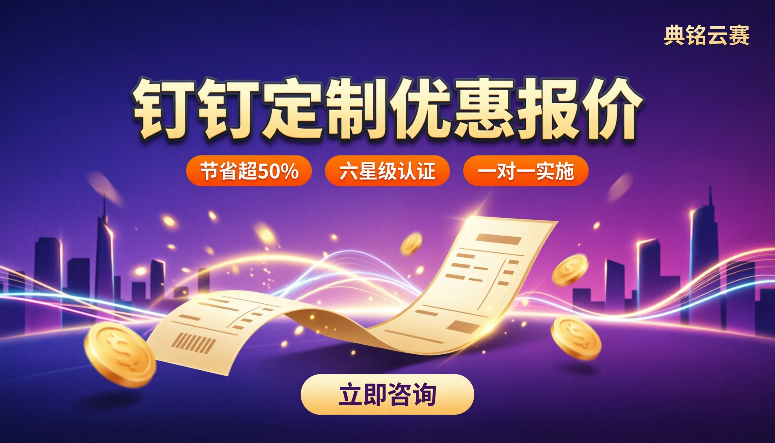 钉钉服务商定制优惠报价：选哪家更划算？