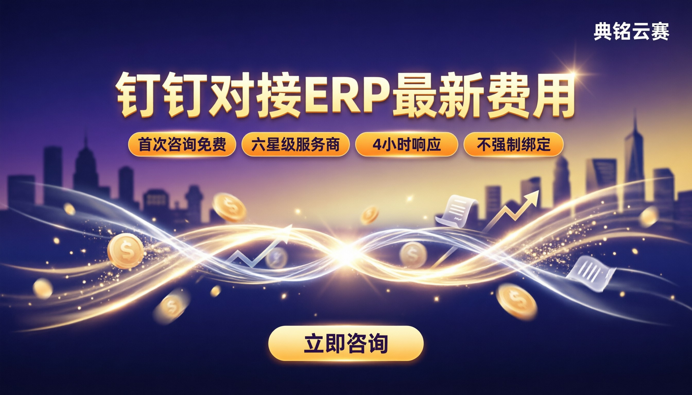 钉钉智能工程对接ERP收费吗:最新费用与服务商对比