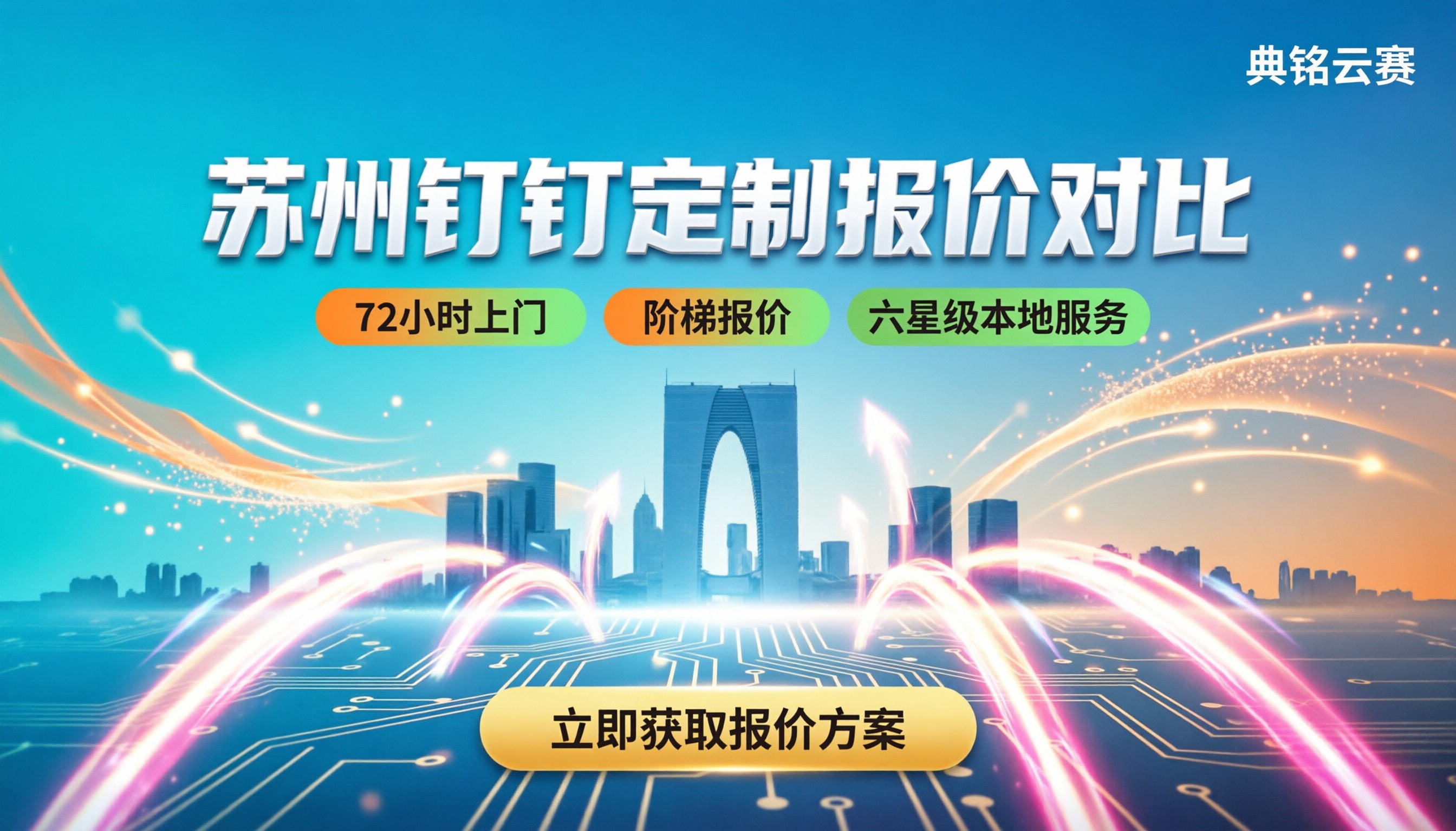 苏州企业钉钉定制多少钱：报价与服务商对比