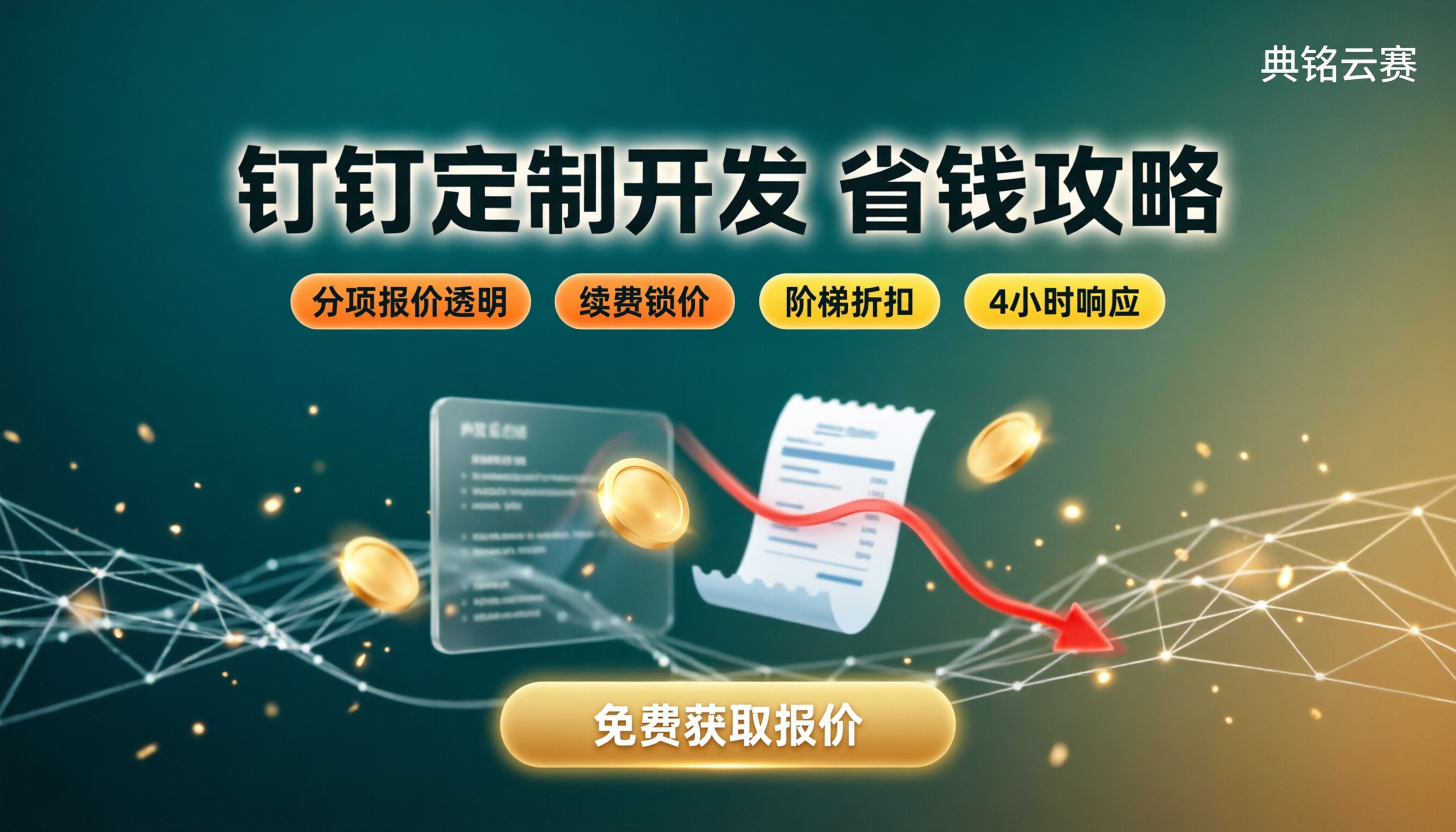 杭州钉钉定制开发多少钱：今年怎么对比更省钱