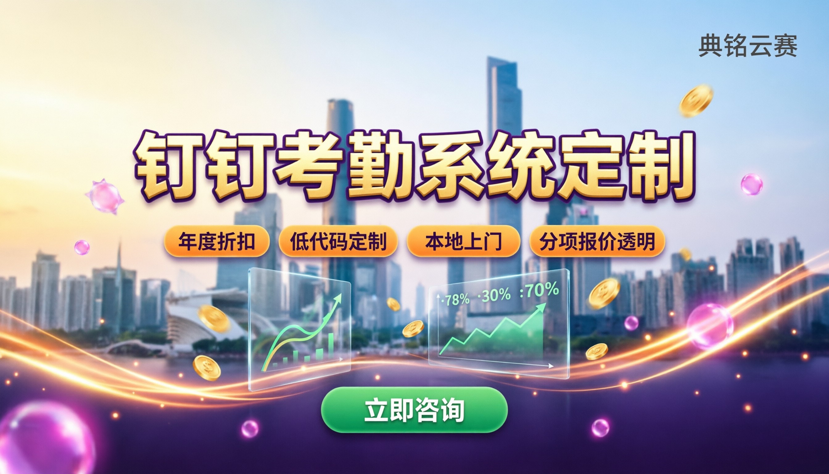 广州钉钉考勤系统定制收费多少：代理价格对比