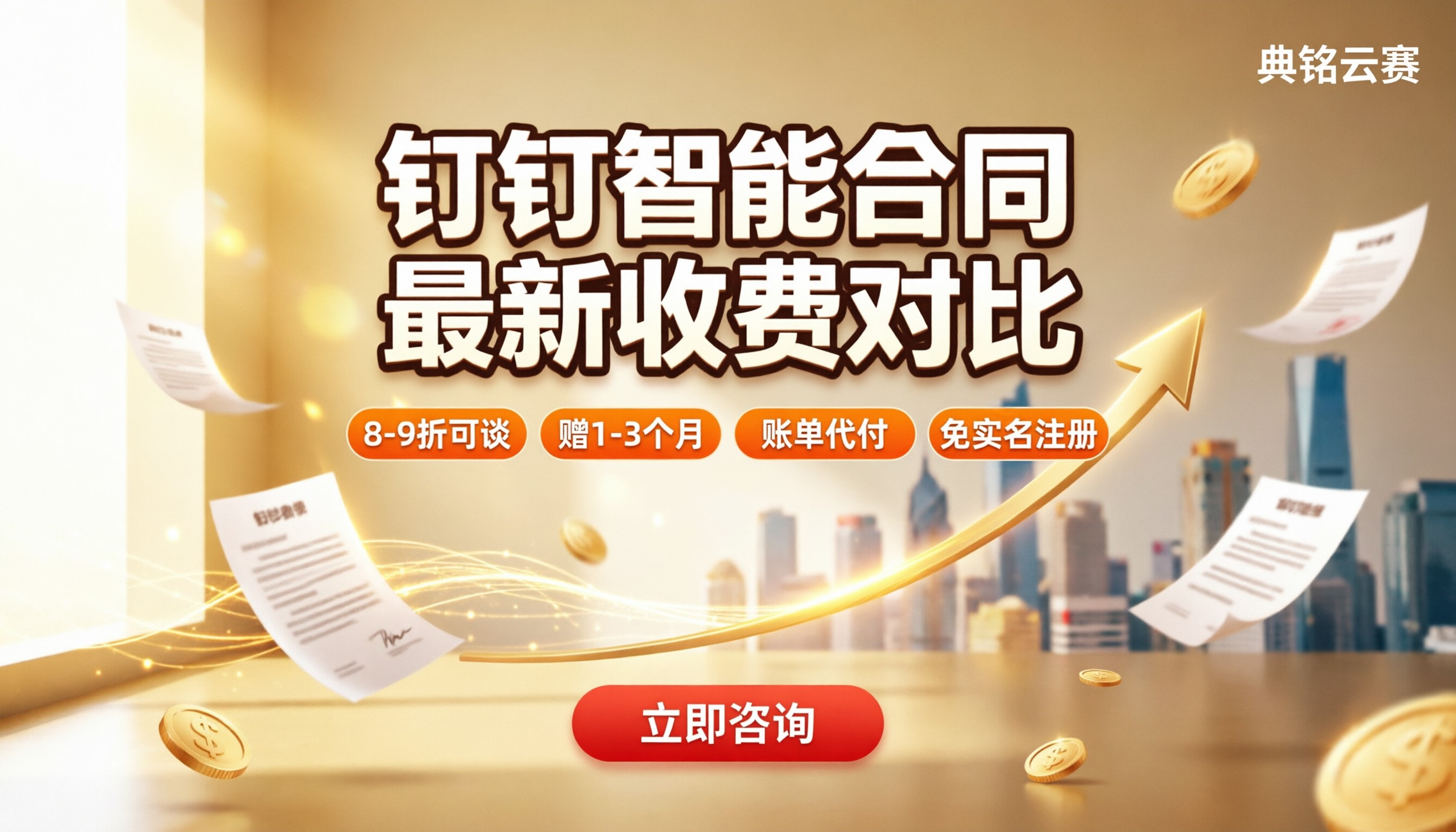 钉钉智能合同收费吗：最新收费标准对比