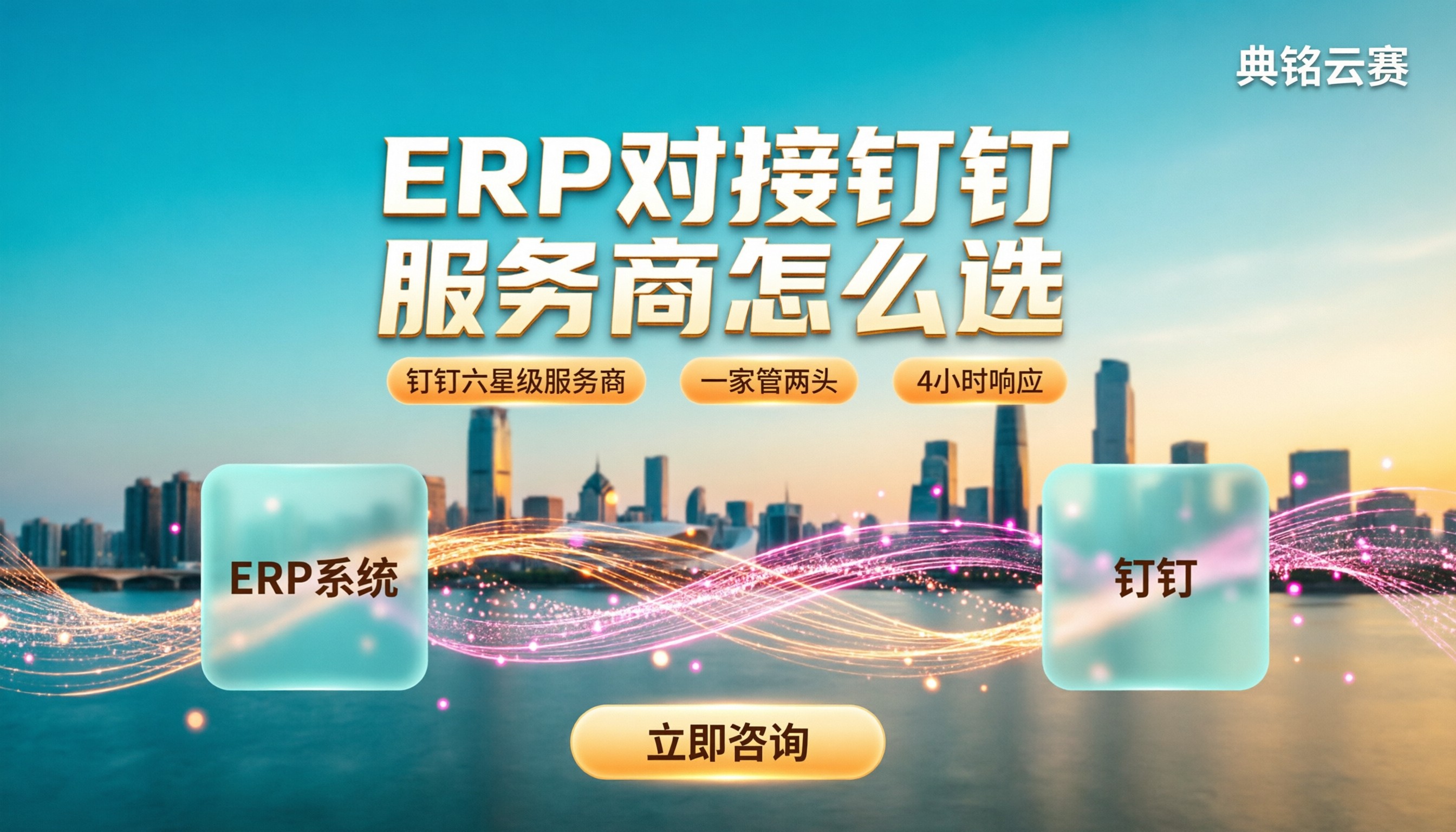 企业erp软件如何和钉钉对接：服务商怎么选