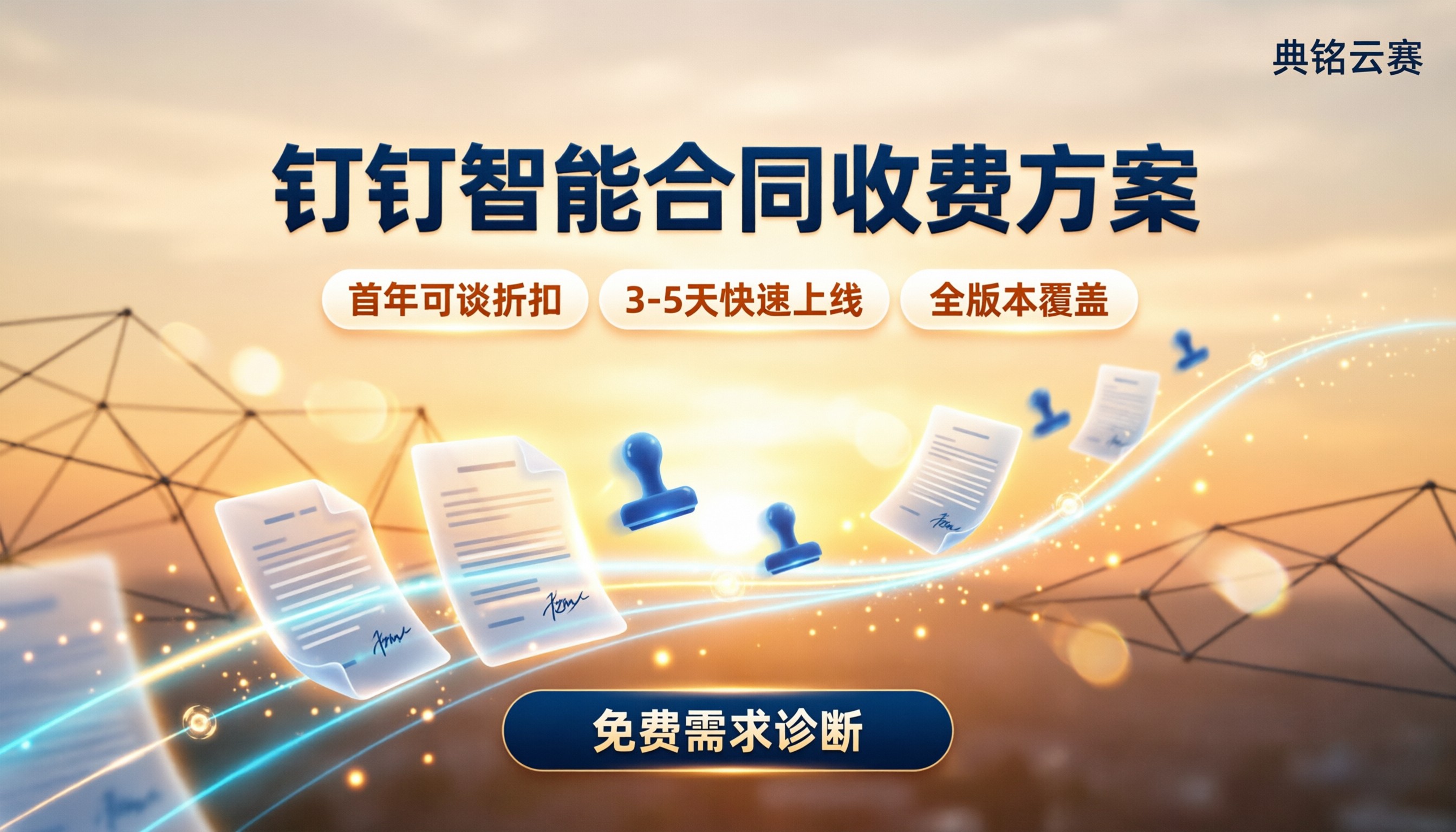 钉钉智能合同如何收费:最新方案怎么选?