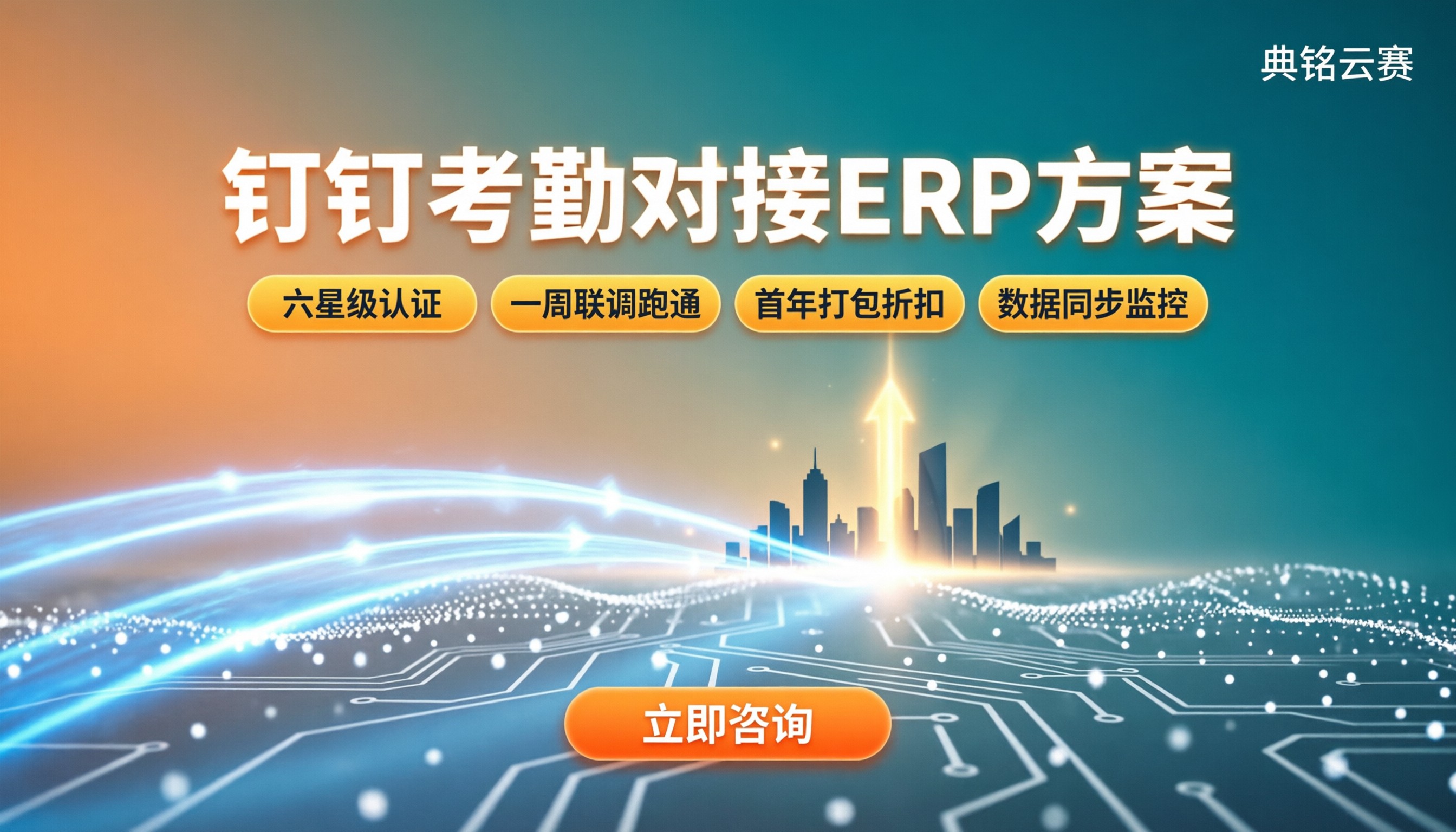 钉钉考勤能对接erp系统吗：对接方案与服务商对比