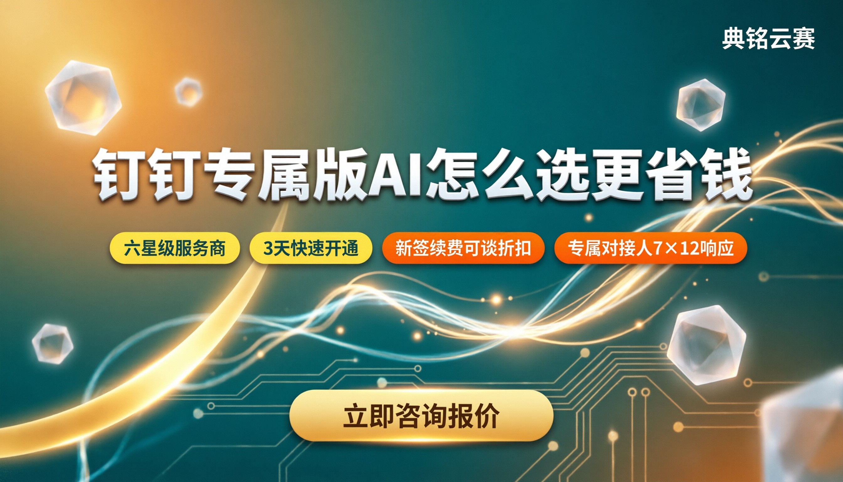 钉钉专属版AI收费标准：怎么选服务商更省钱？